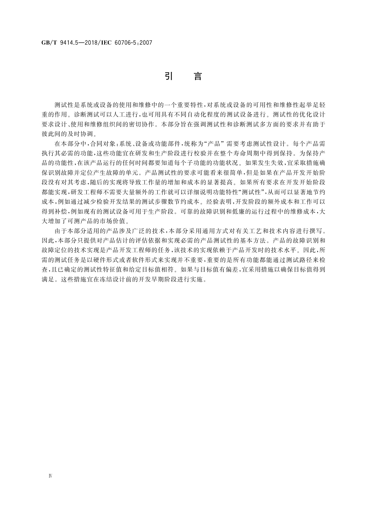 GB/T 9414.5-2018 维修性　第5部分：测试性和诊断测试