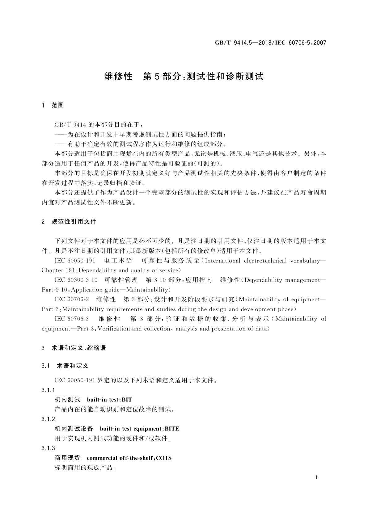 GB/T 9414.5-2018 维修性　第5部分：测试性和诊断测试