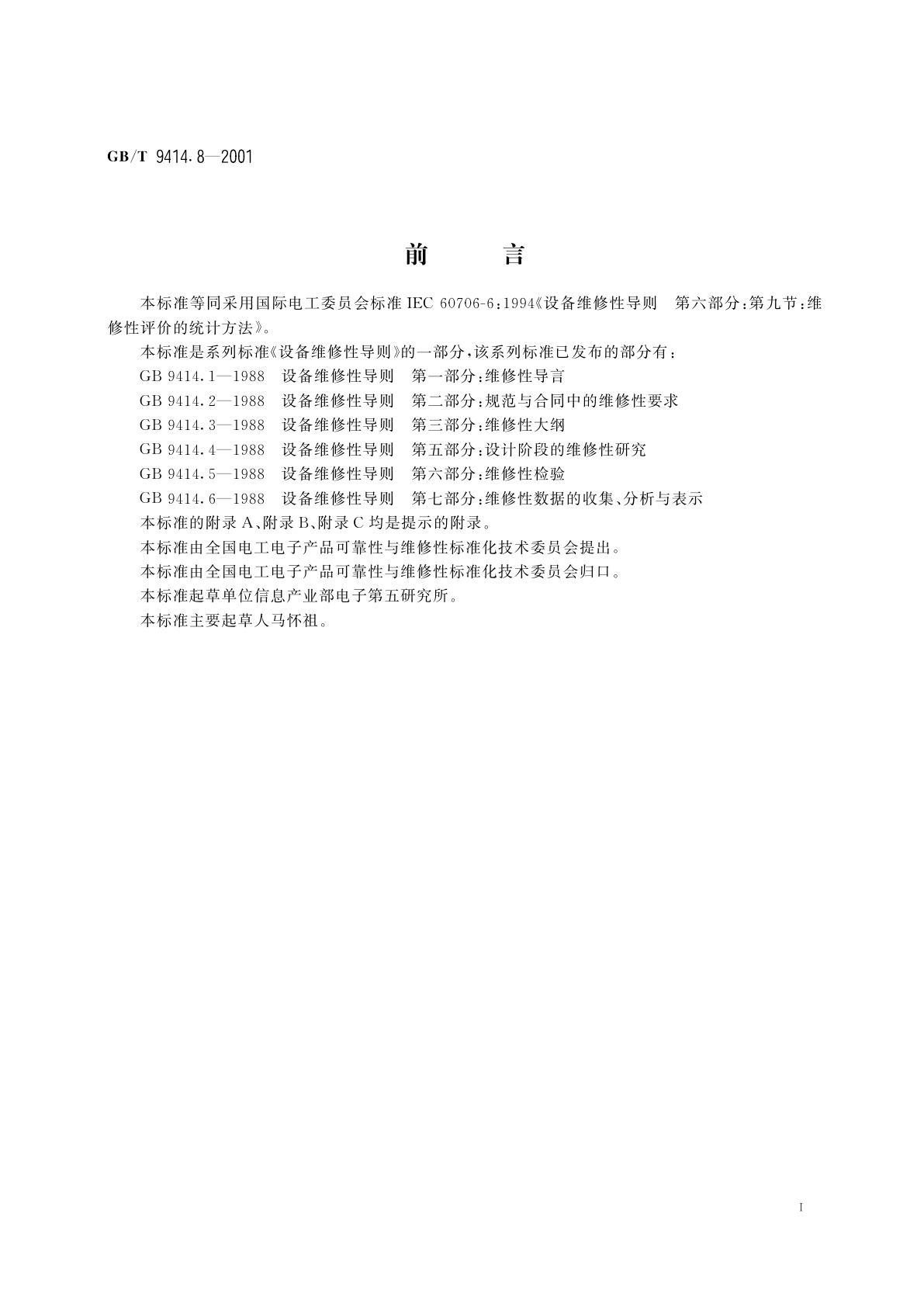 GB/T 9414.8-2001 设备维修性导则　第九部分：维修性评价的统计方法