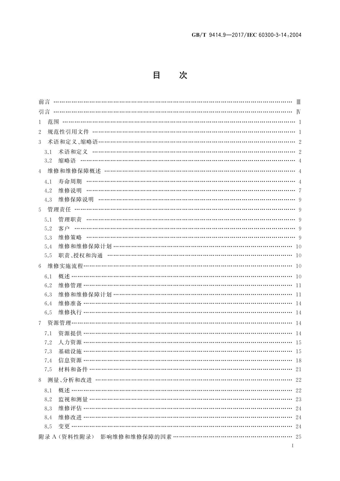 GB/T 9414.9-2017 维修性　第9部分：维修和维修保障