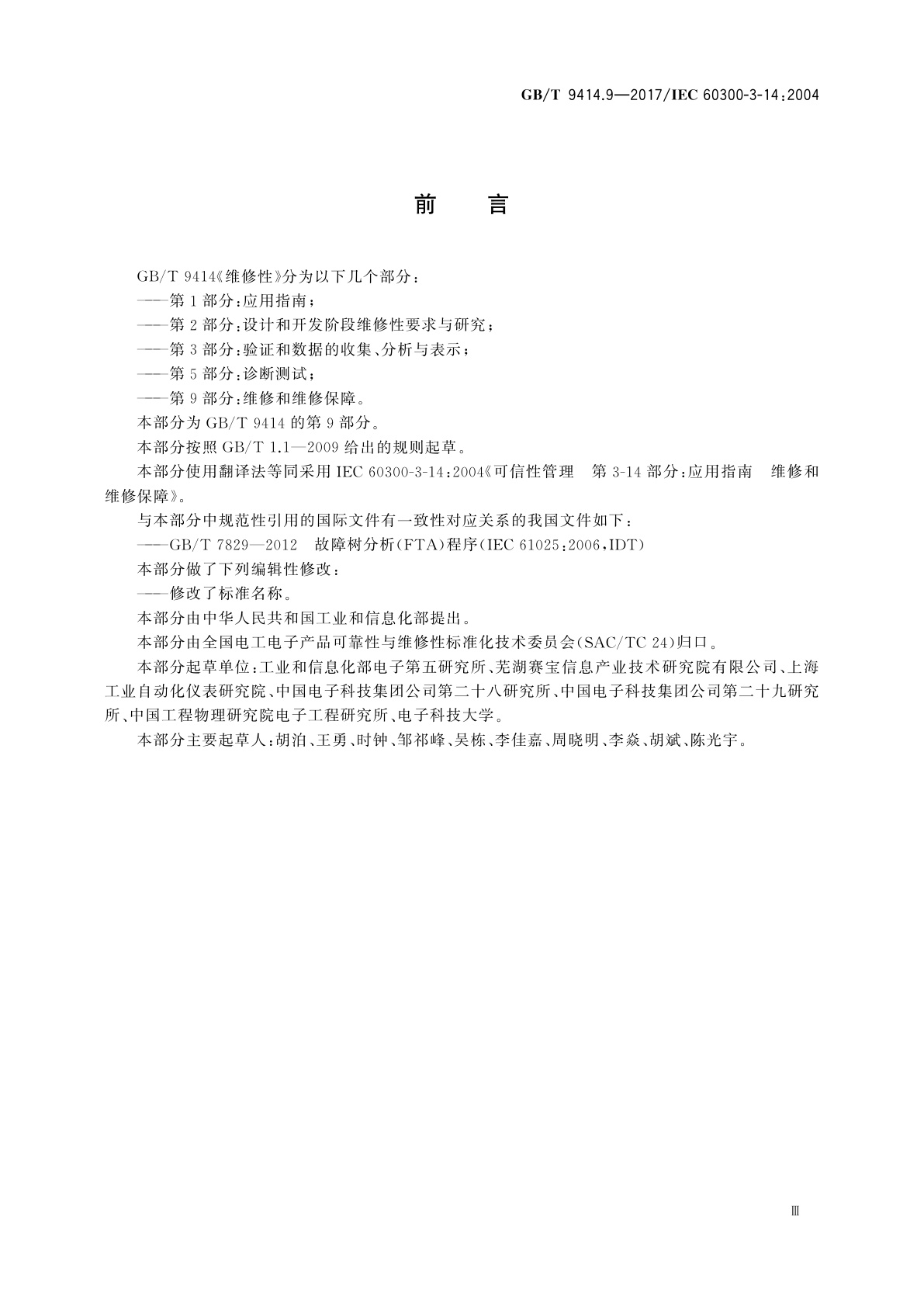 GB/T 9414.9-2017 维修性　第9部分：维修和维修保障