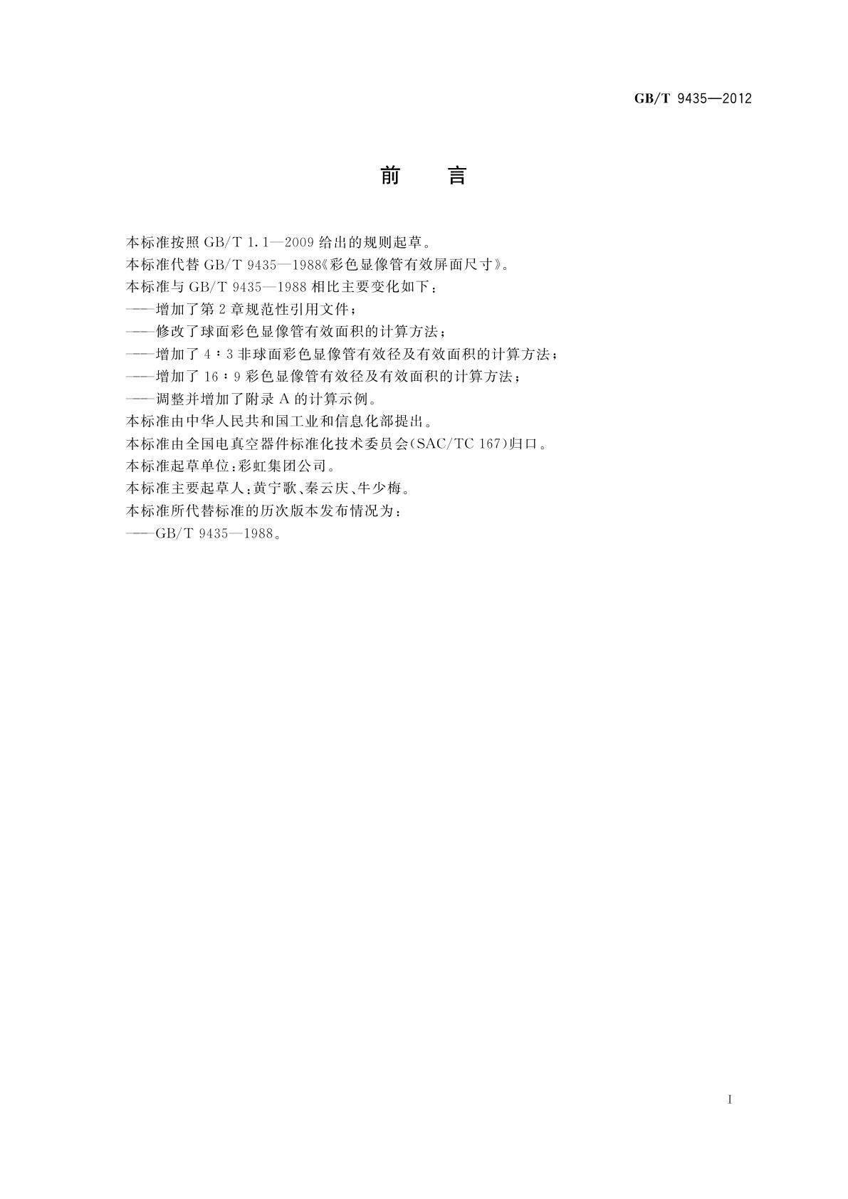 GB/T 9435-2012 彩色显像管有效屏面尺寸