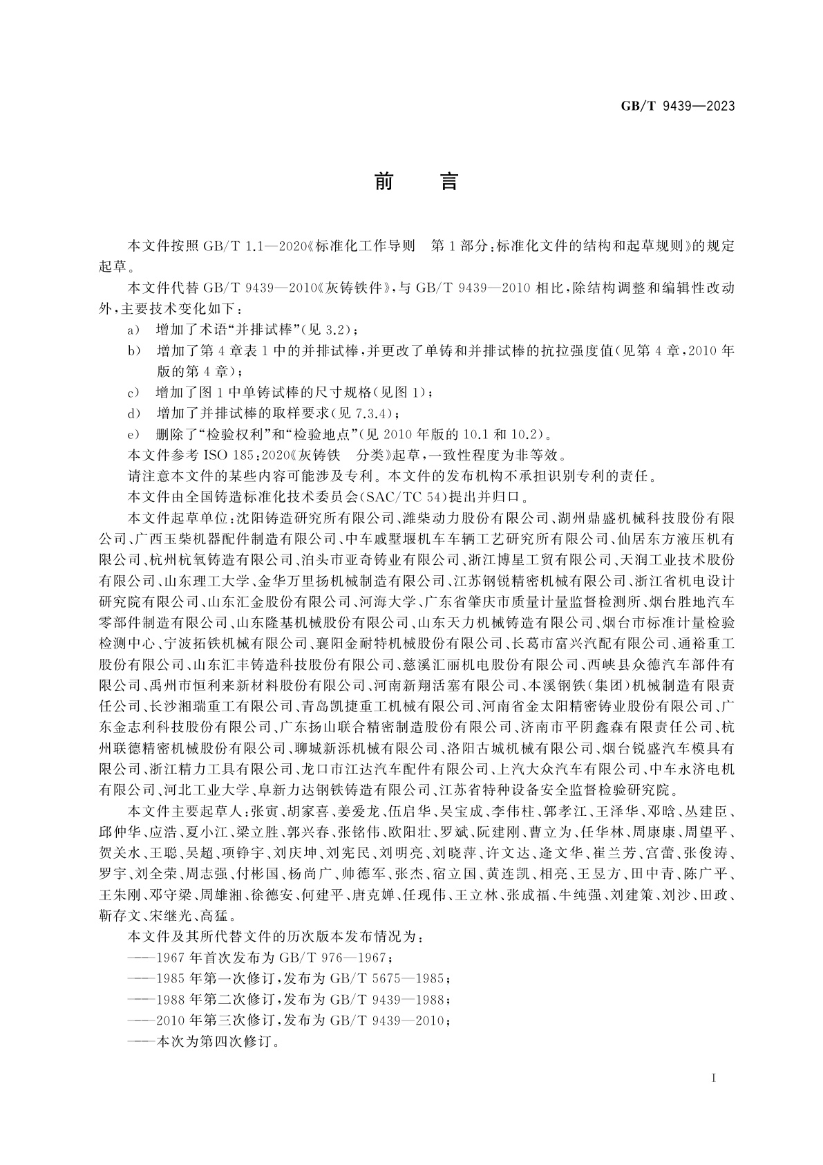 GB/T 9439-2023 灰铸铁件