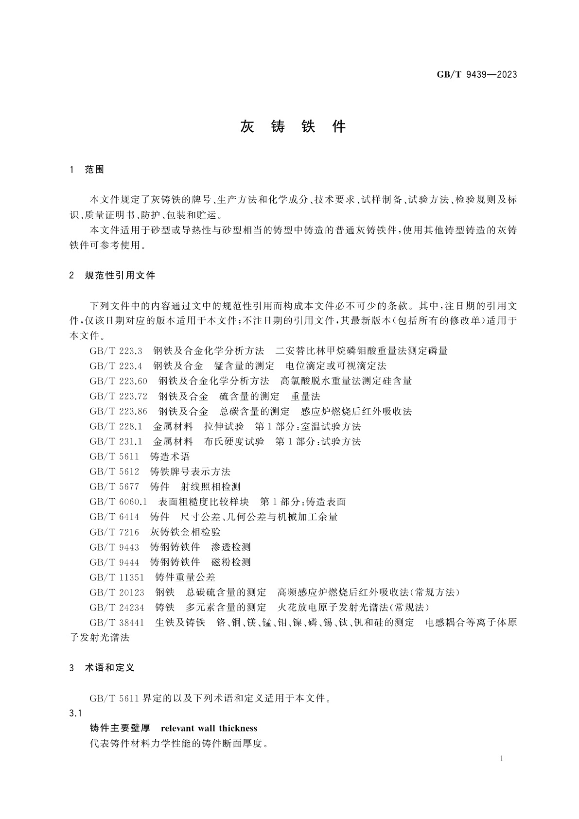 GB/T 9439-2023 灰铸铁件