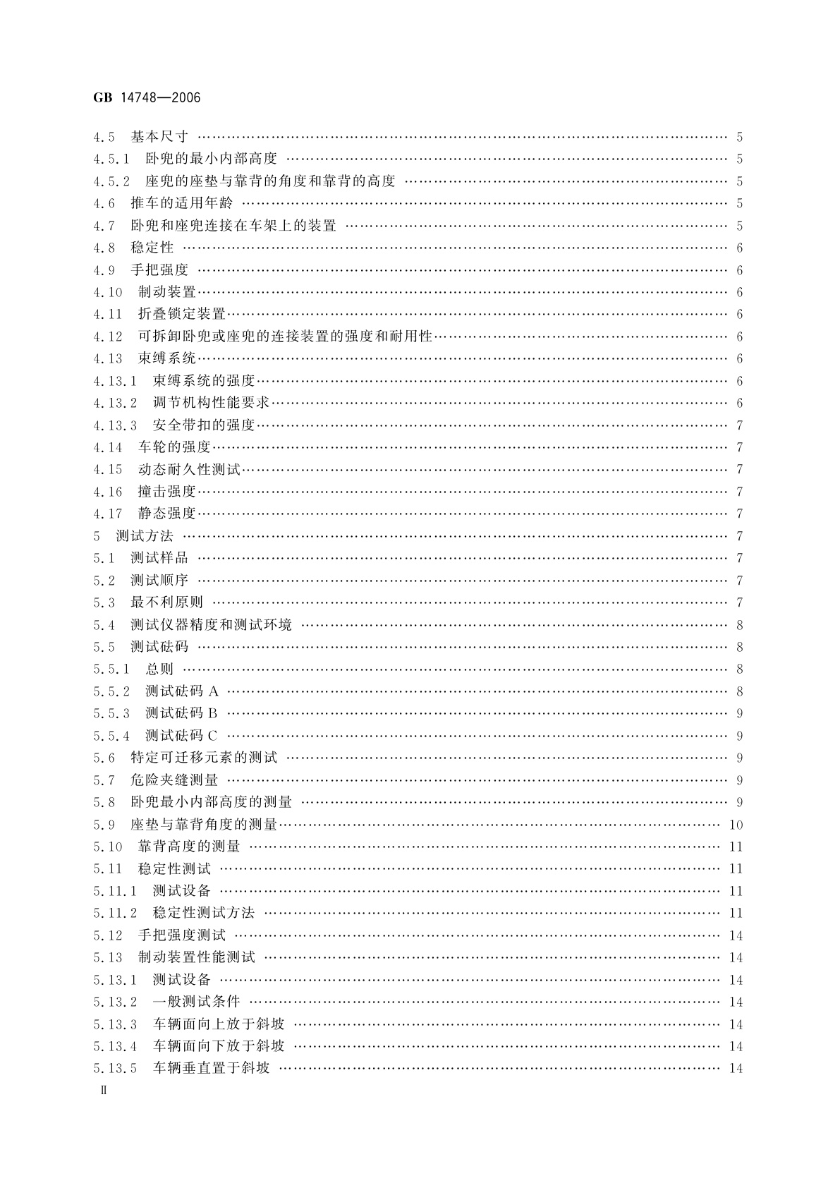 GB 14748-2006 儿童推车安全要求