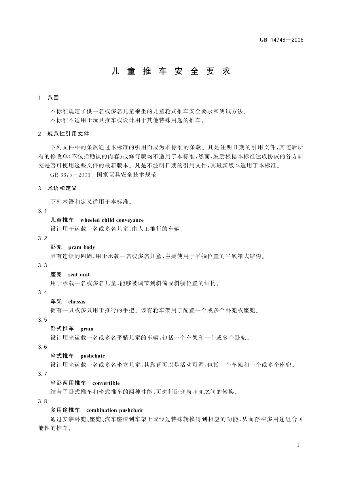 GB 14748-2006 儿童推车安全要求
