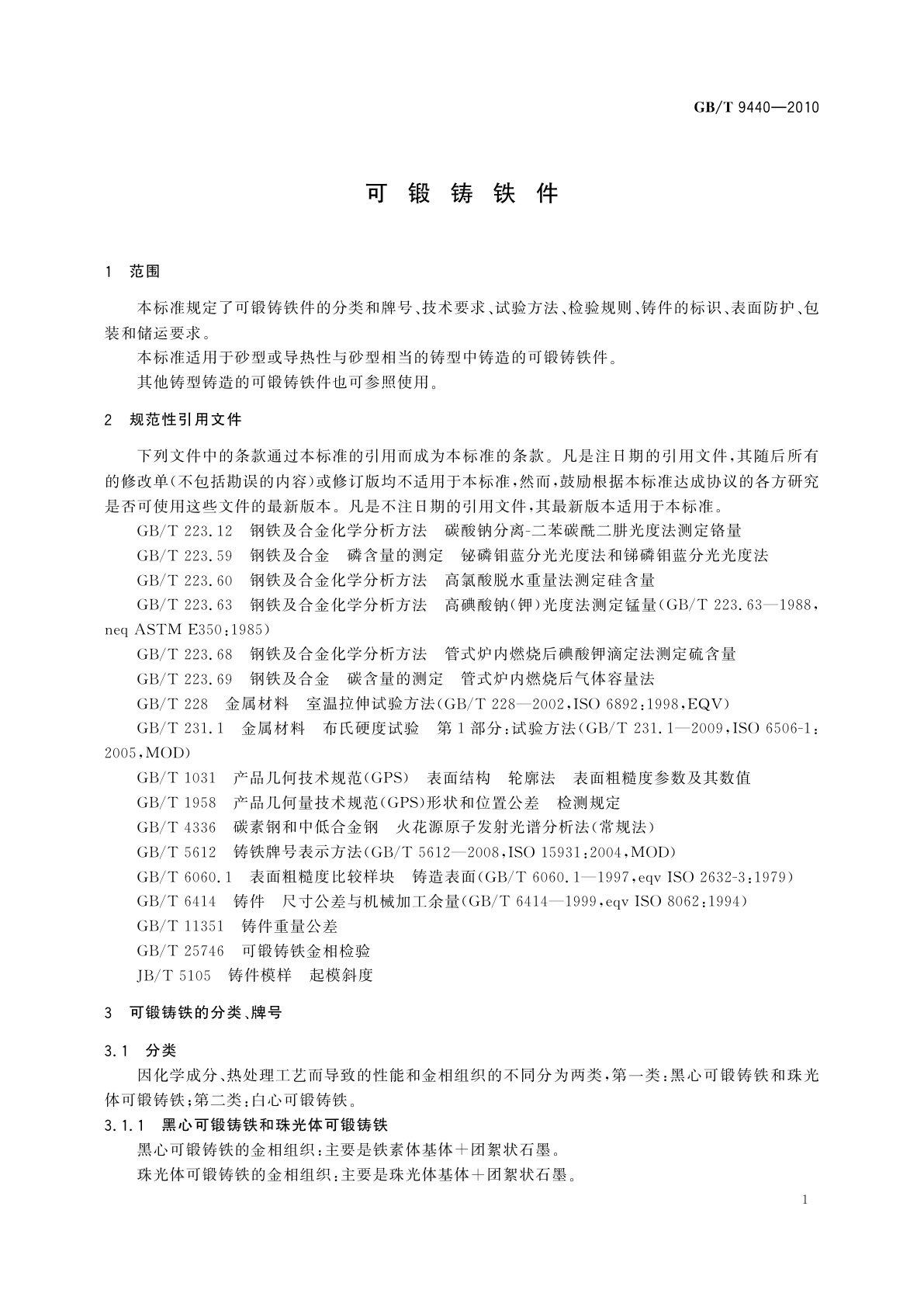 GB/T 9440-2010 可锻铸铁件