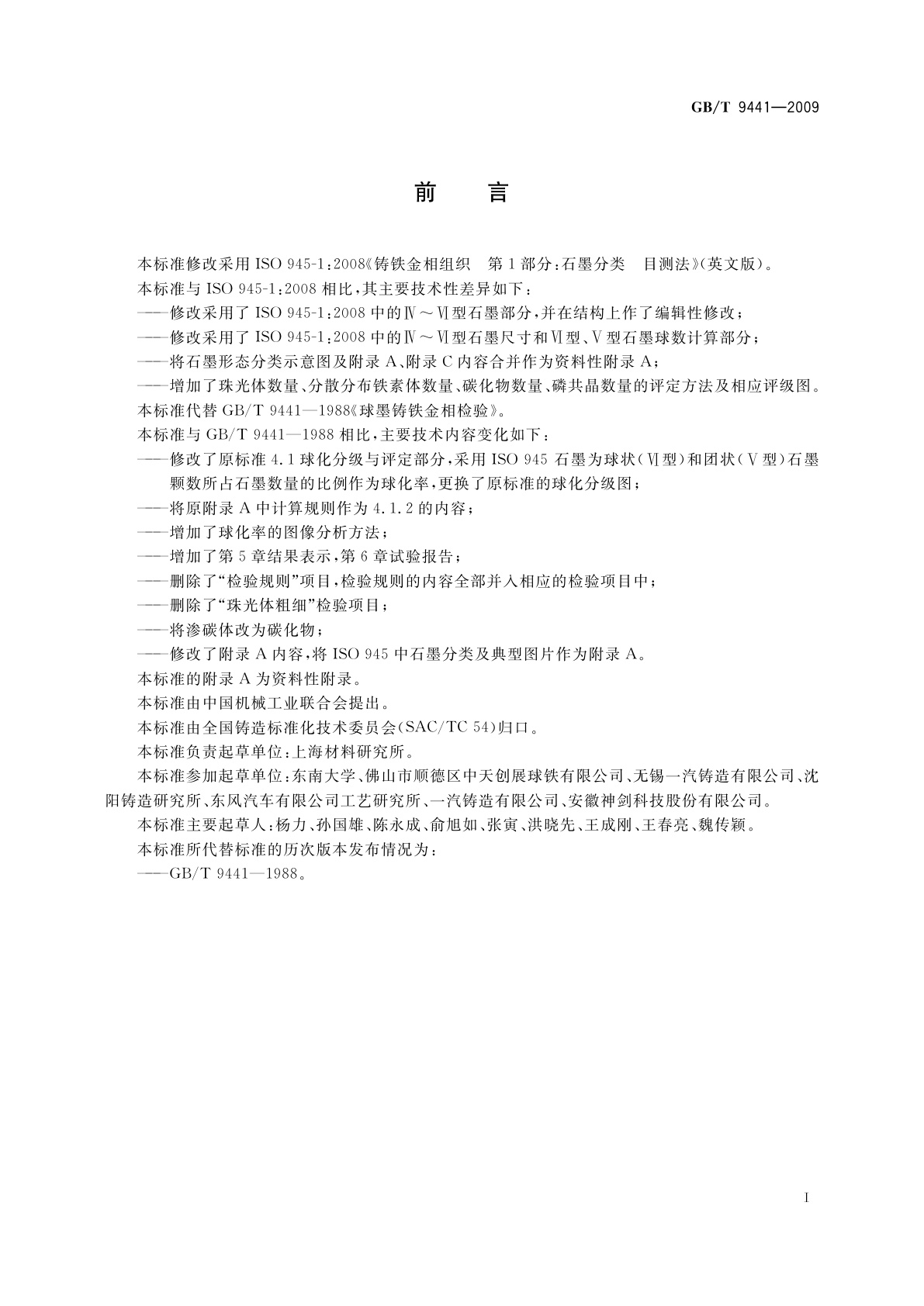 GB/T 9441-2009 球墨铸铁金相检验