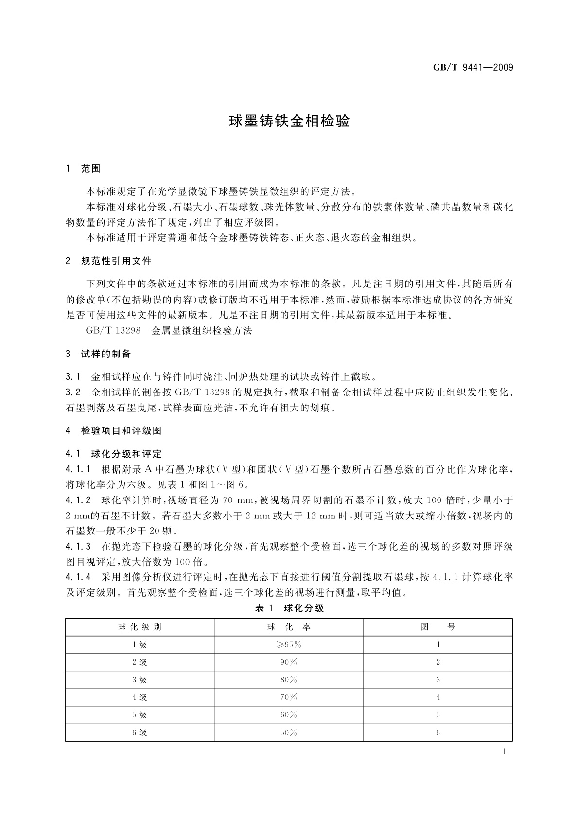 GB/T 9441-2009 球墨铸铁金相检验