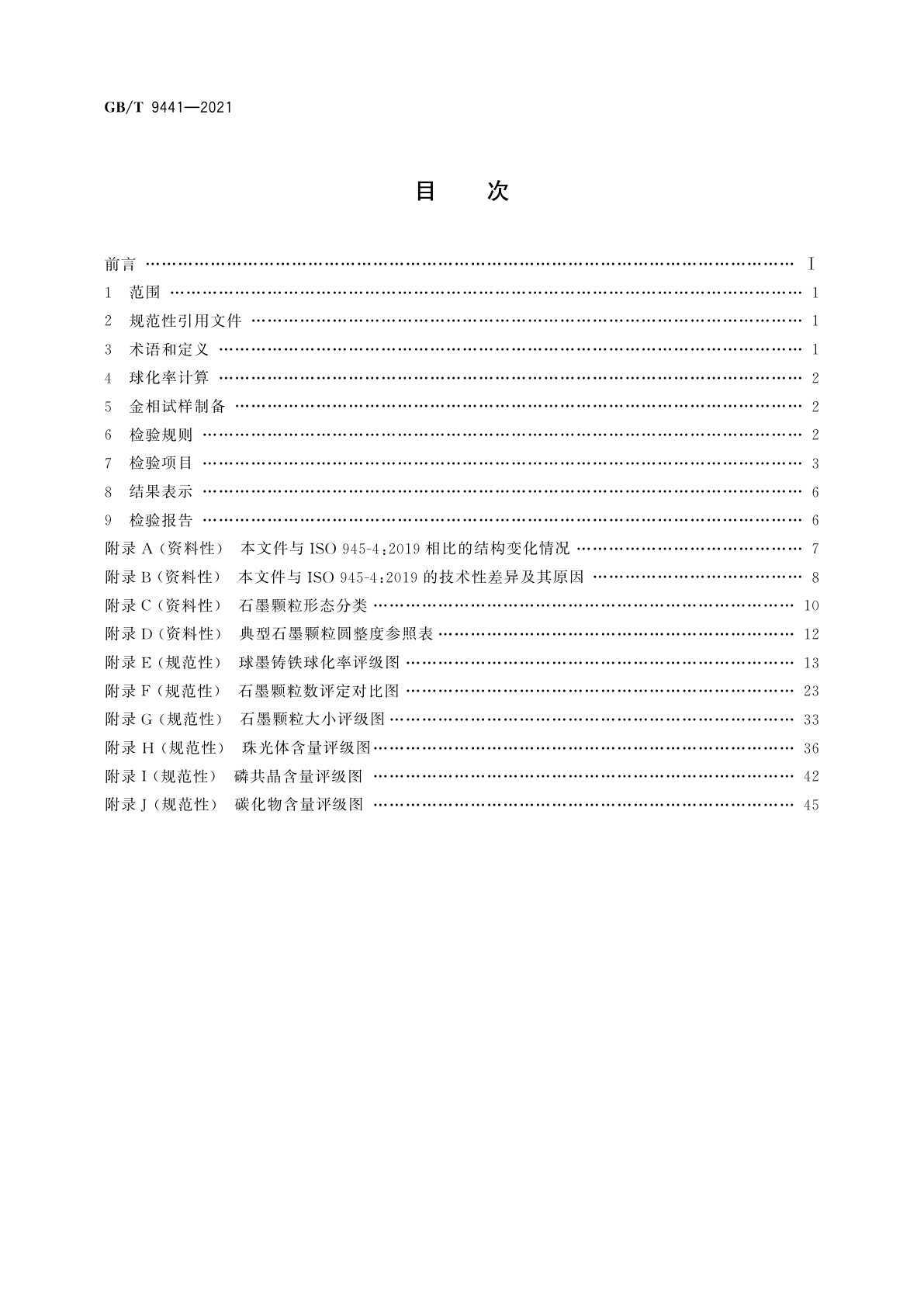 GB/T 9441-2021 球墨铸铁金相检验
