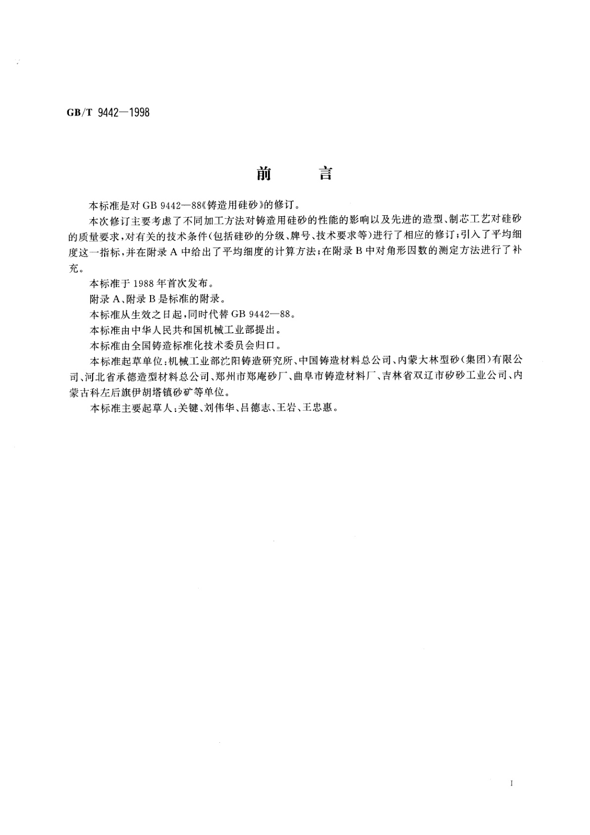 GB/T 9442-1998 铸造用硅砂