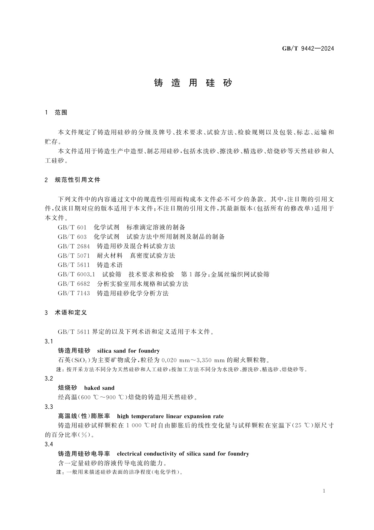 GB/T 9442-2024 铸造用硅砂