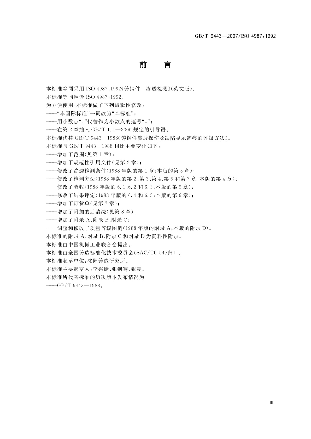 GB/T 9443-2007 铸钢件渗透检测