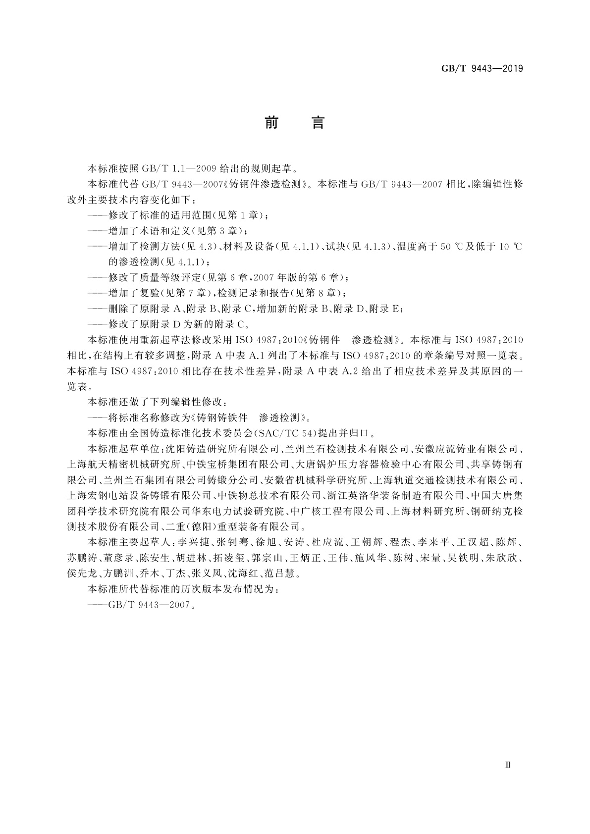 GB/T 9443-2019 铸钢铸铁件　渗透检测