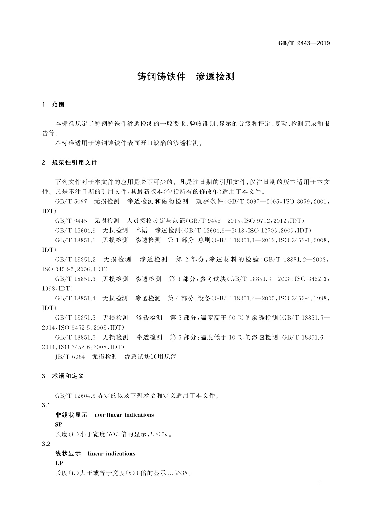 GB/T 9443-2019 铸钢铸铁件　渗透检测