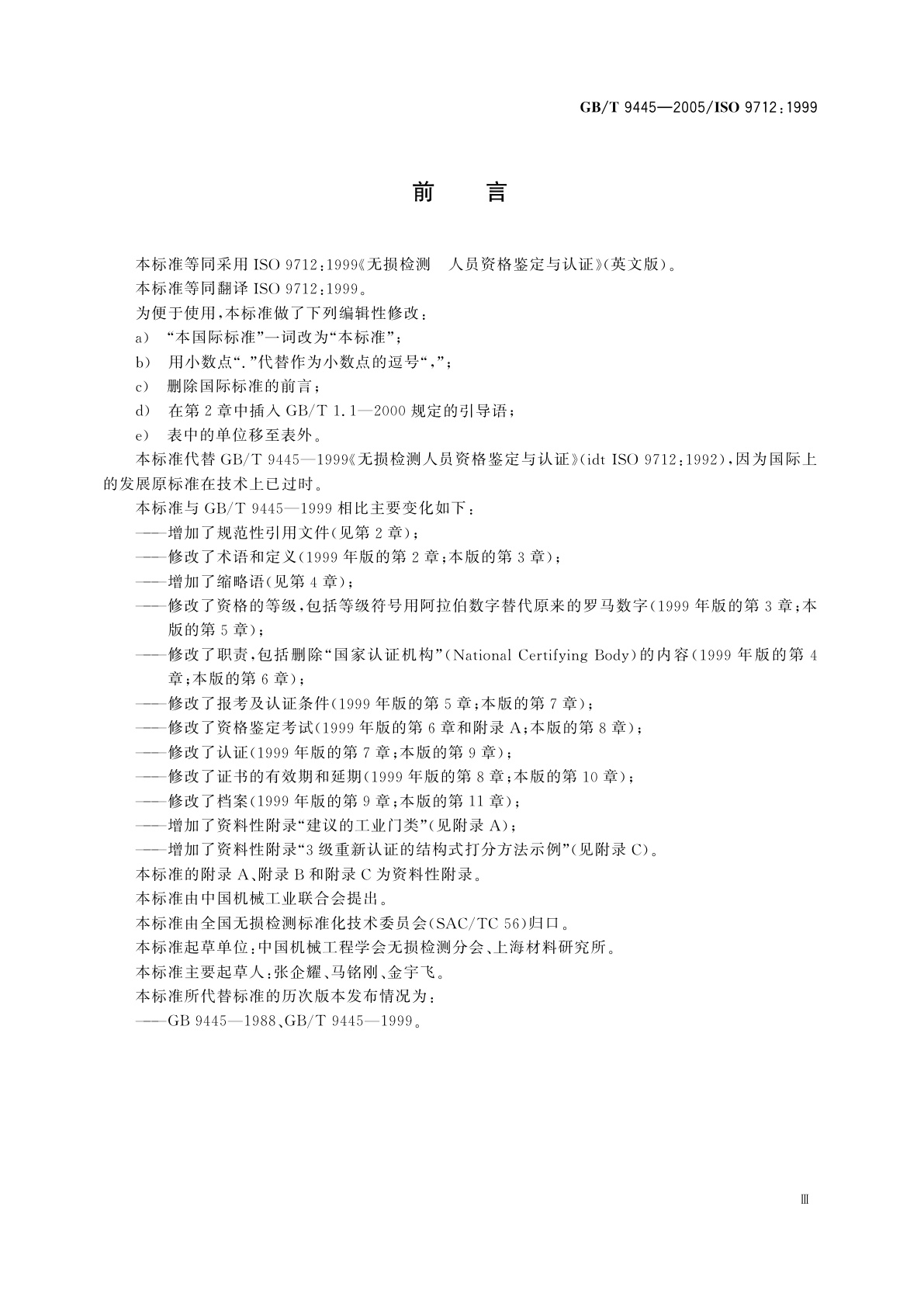 GB/T 9445-2005 无损检测　人员资格鉴定与认证