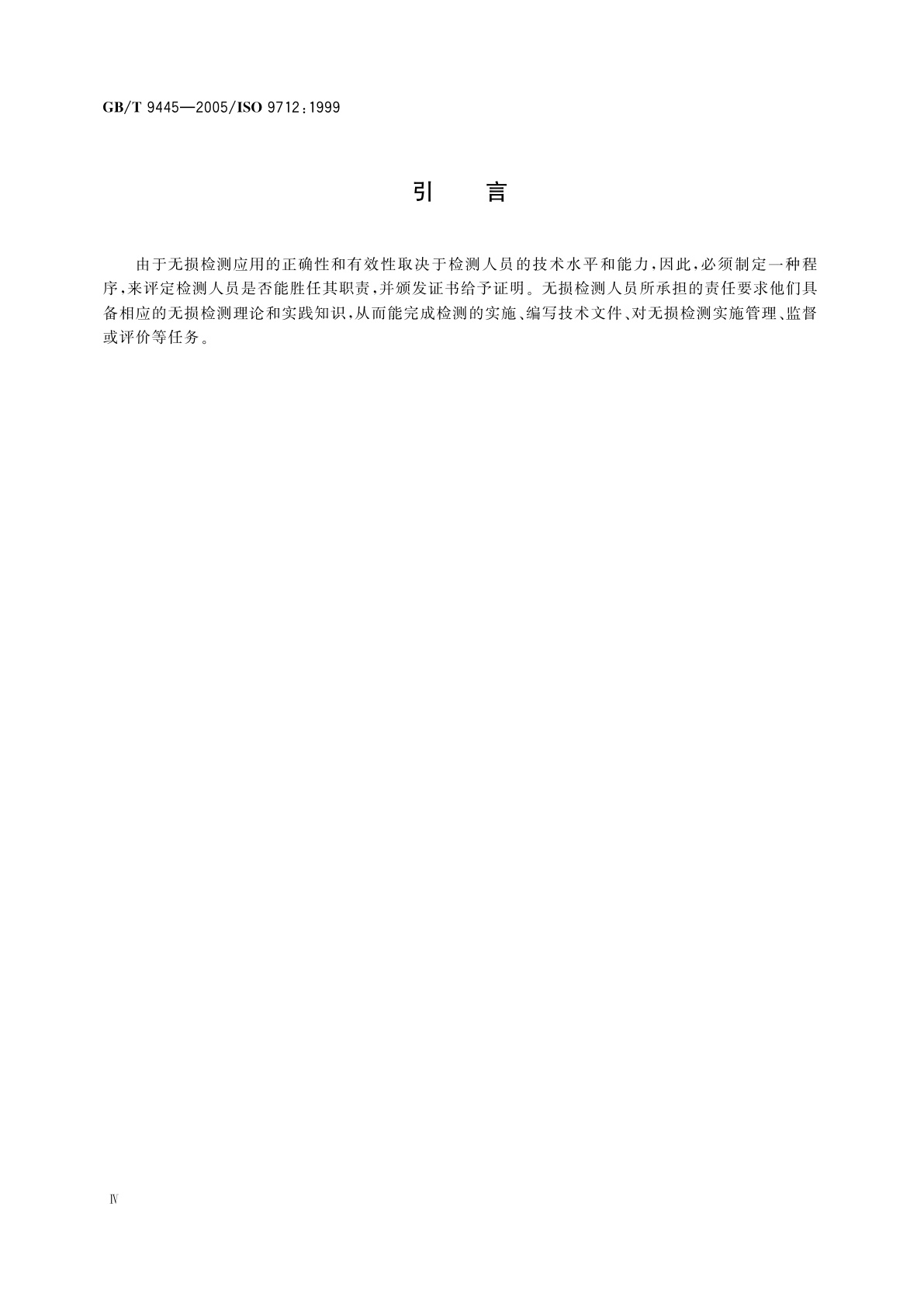 GB/T 9445-2005 无损检测　人员资格鉴定与认证