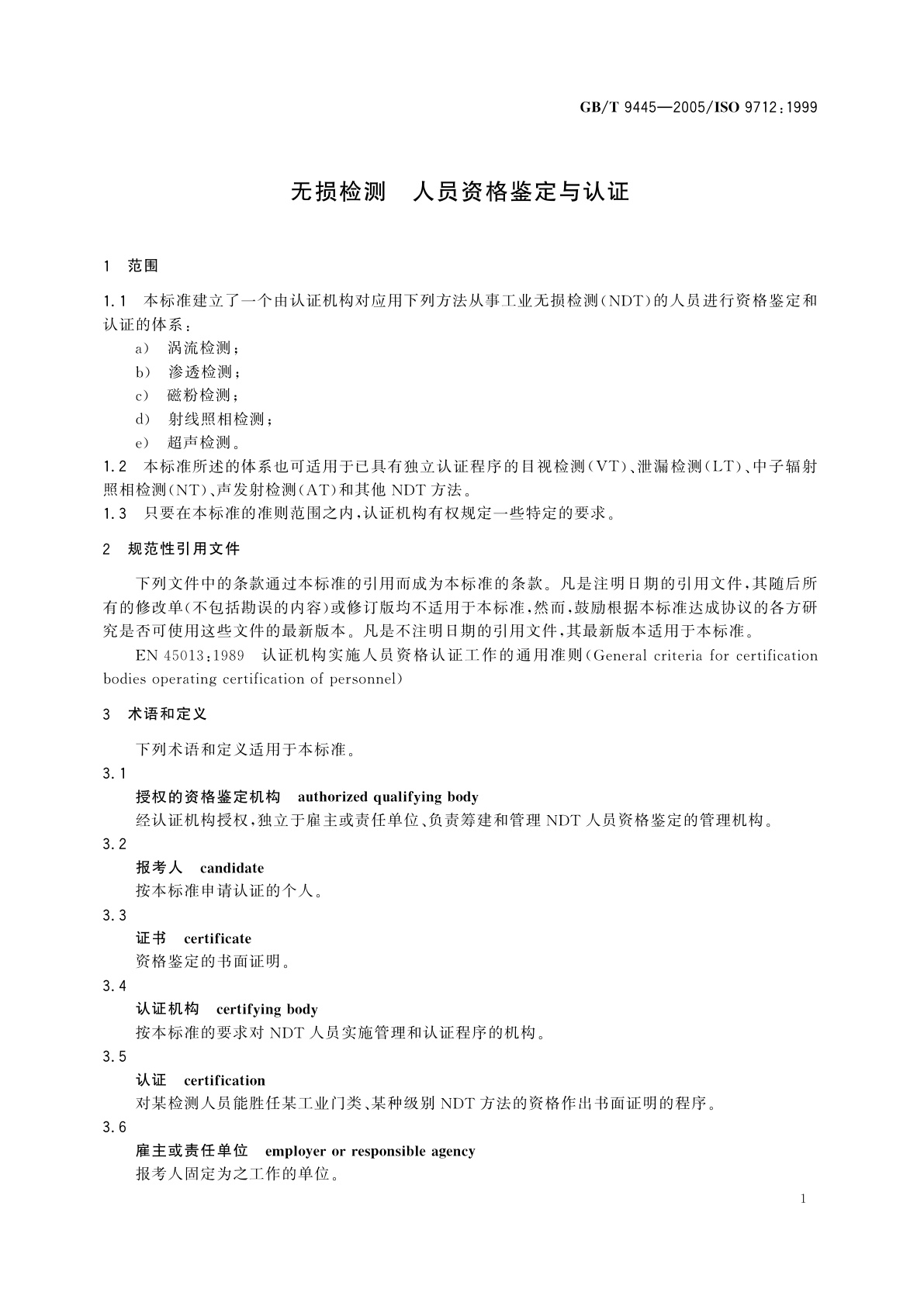 GB/T 9445-2005 无损检测　人员资格鉴定与认证