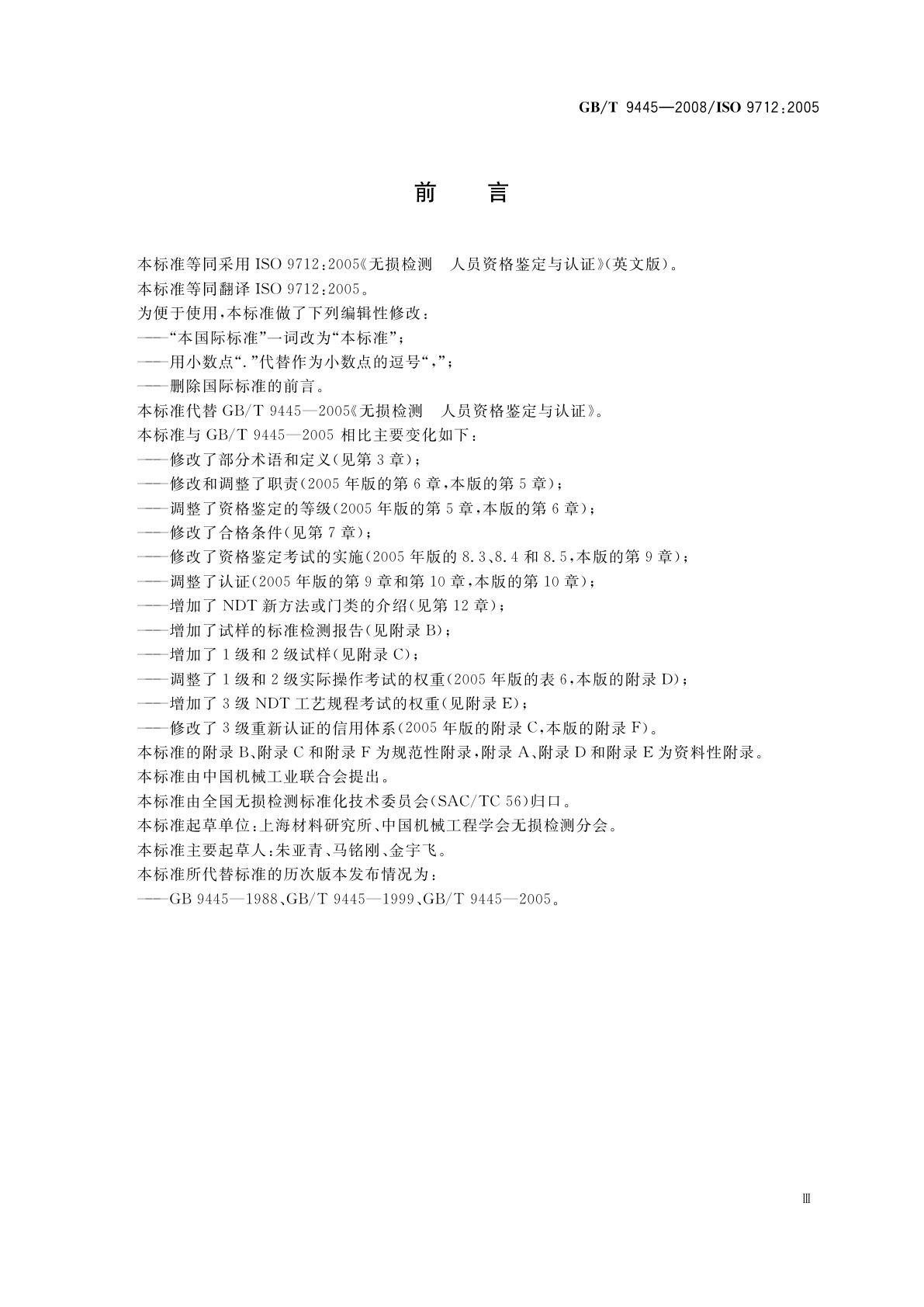 GB/T 9445-2008 无损检测　人员资格鉴定与认证