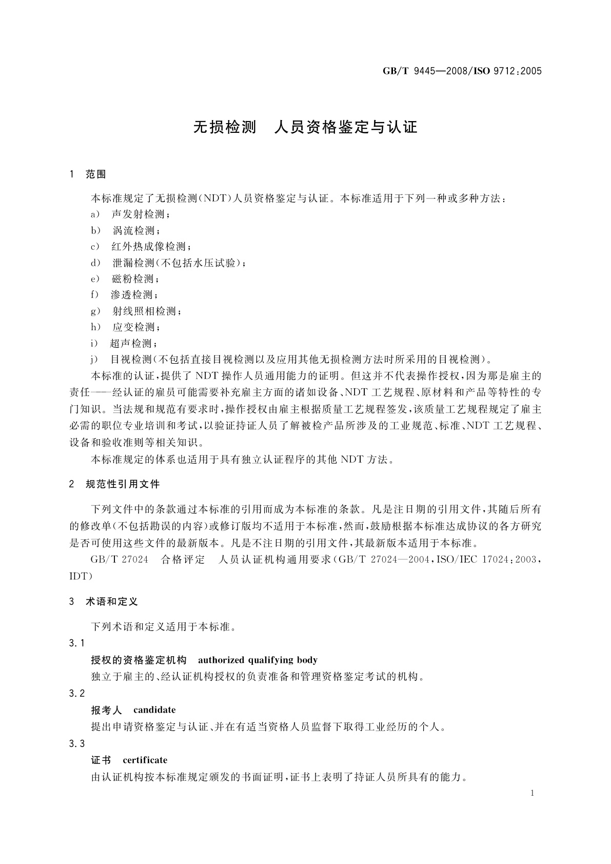 GB/T 9445-2008 无损检测　人员资格鉴定与认证