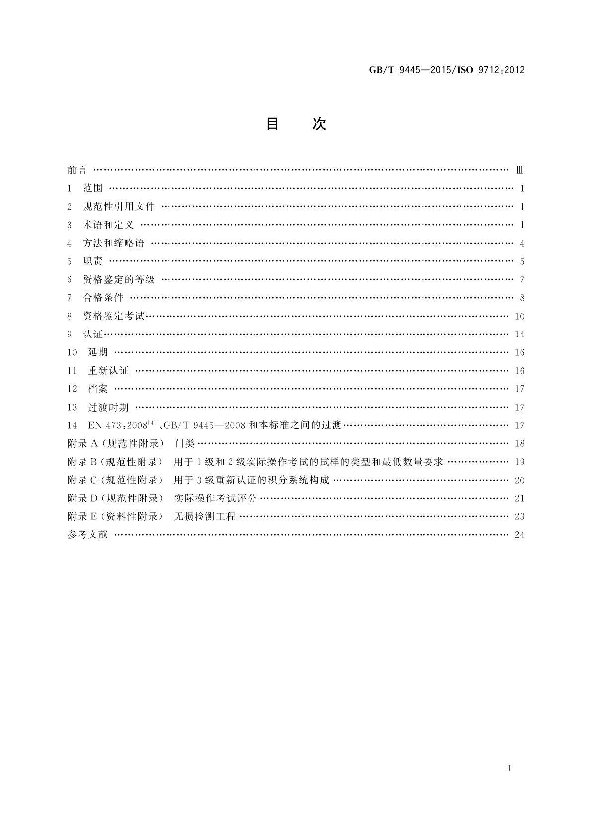 GB/T 9445-2015 无损检测　人员资格鉴定与认证