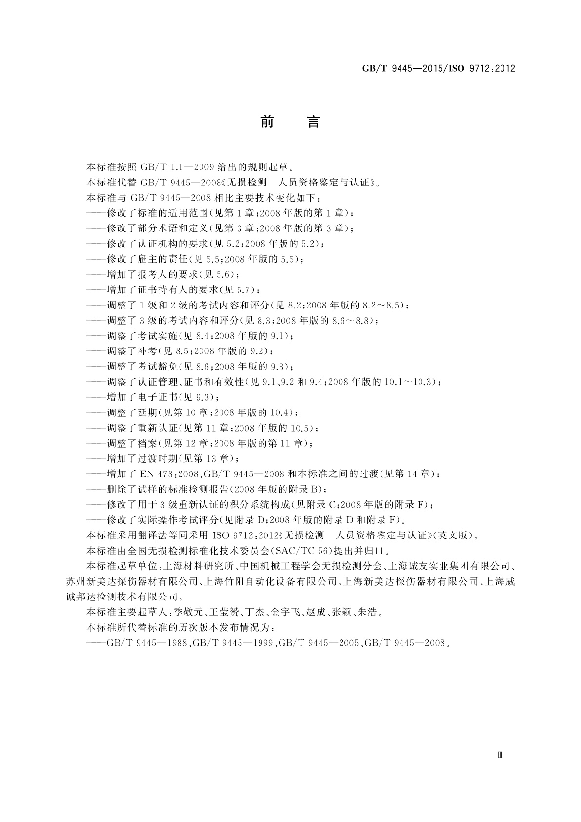 GB/T 9445-2015 无损检测　人员资格鉴定与认证