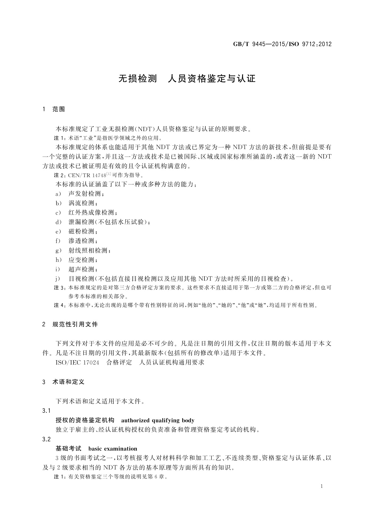 GB/T 9445-2015 无损检测　人员资格鉴定与认证