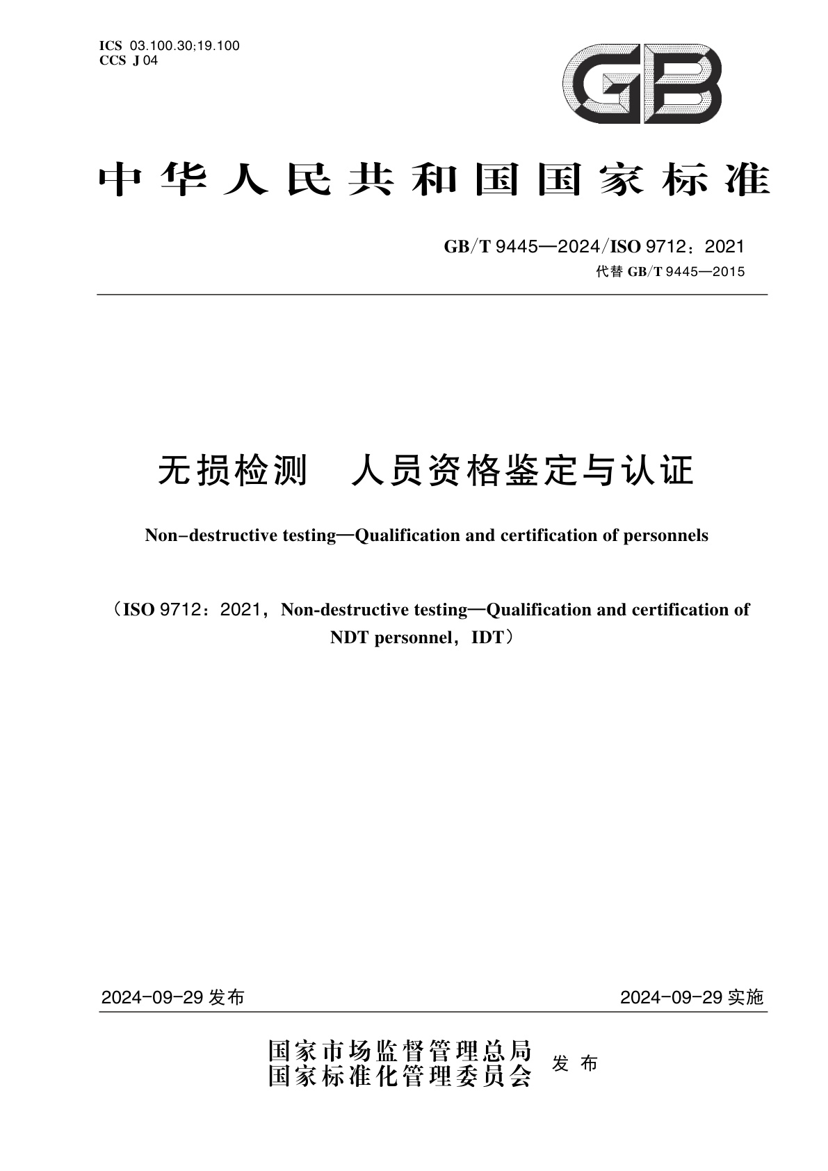 GB/T 9445-2024 无损检测　人员资格鉴定与认证