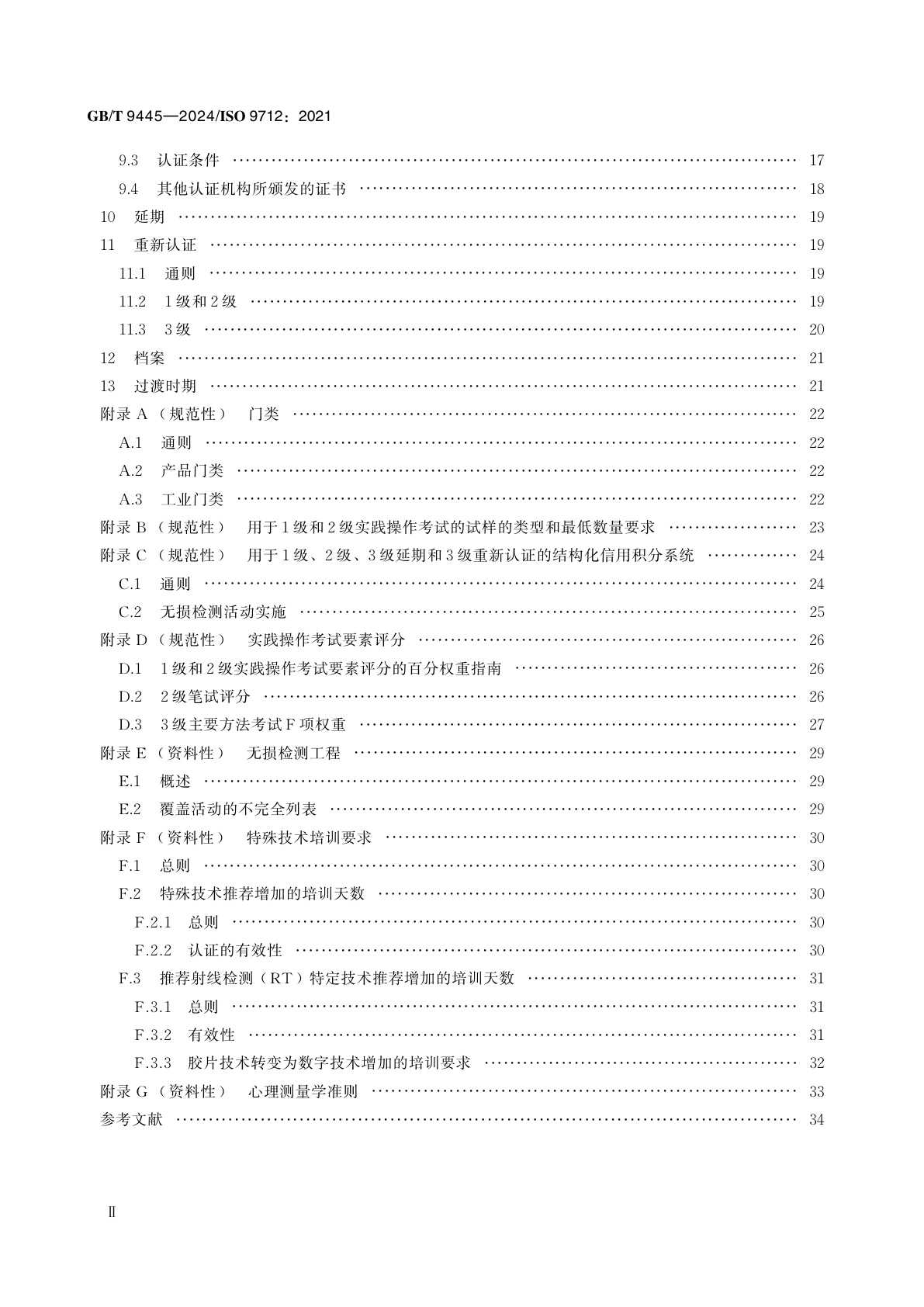 GB/T 9445-2024 无损检测　人员资格鉴定与认证