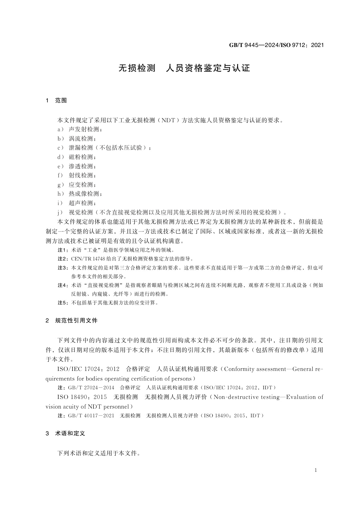 GB/T 9445-2024 无损检测　人员资格鉴定与认证
