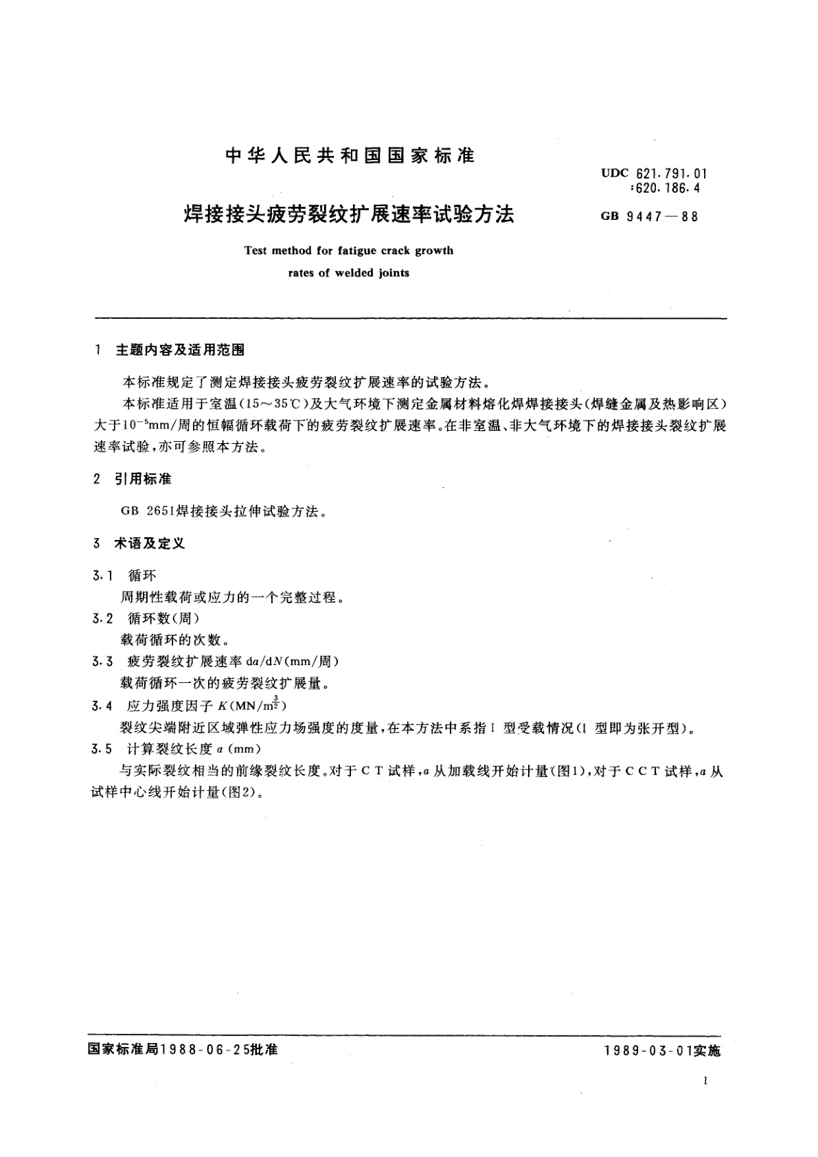 GB/T 9447-1988 焊接接头疲劳裂纹扩展速率试验方法