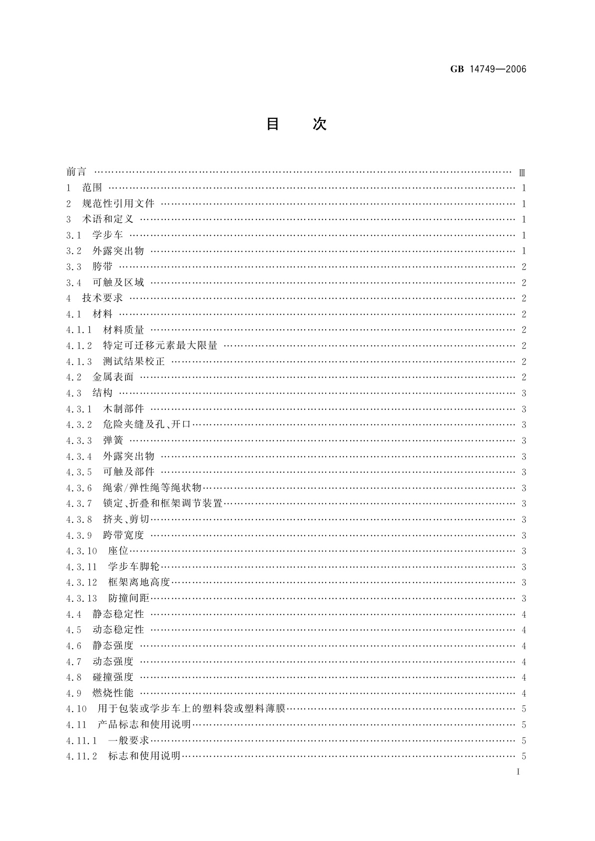 GB 14749-2006 婴儿学步车安全要求