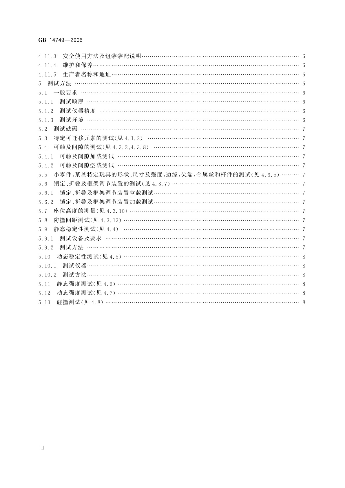 GB 14749-2006 婴儿学步车安全要求