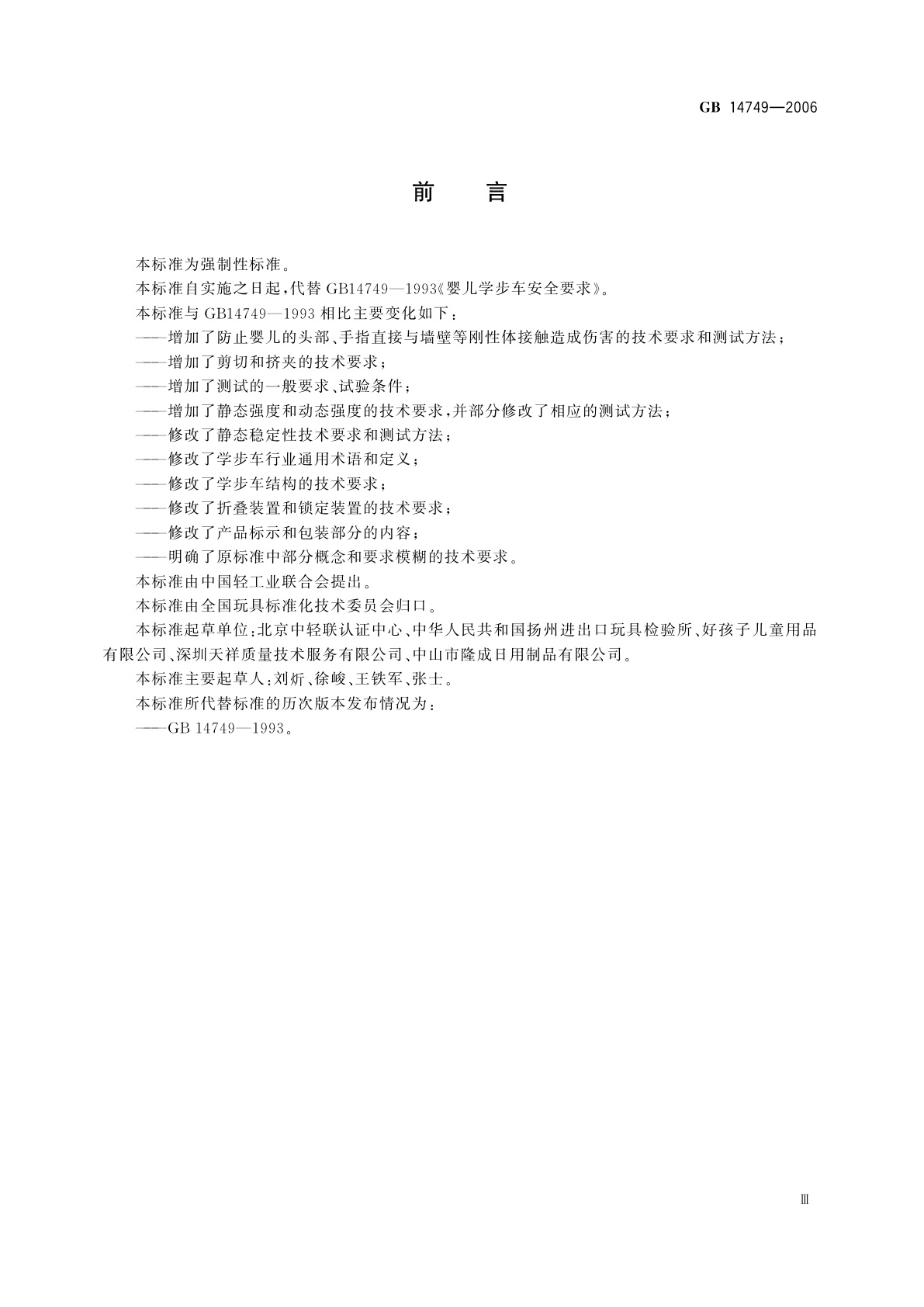 GB 14749-2006 婴儿学步车安全要求