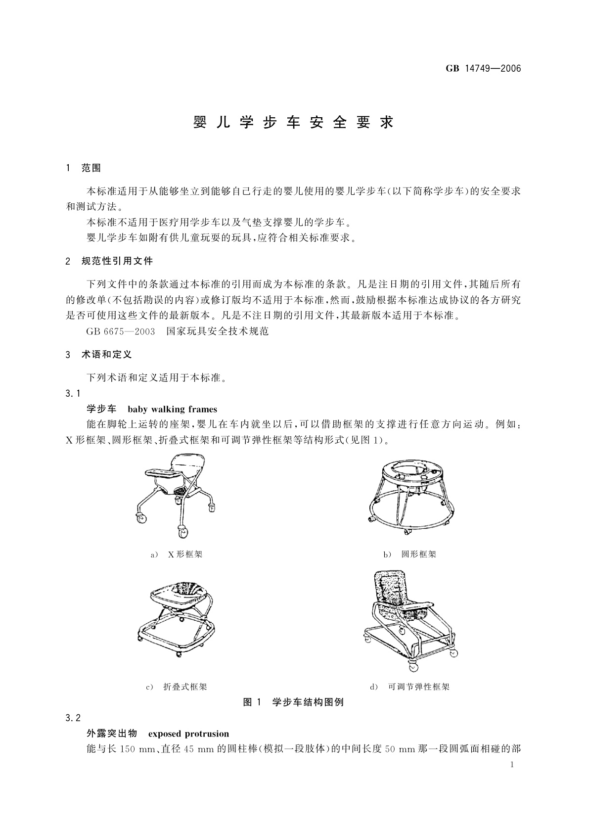 GB 14749-2006 婴儿学步车安全要求