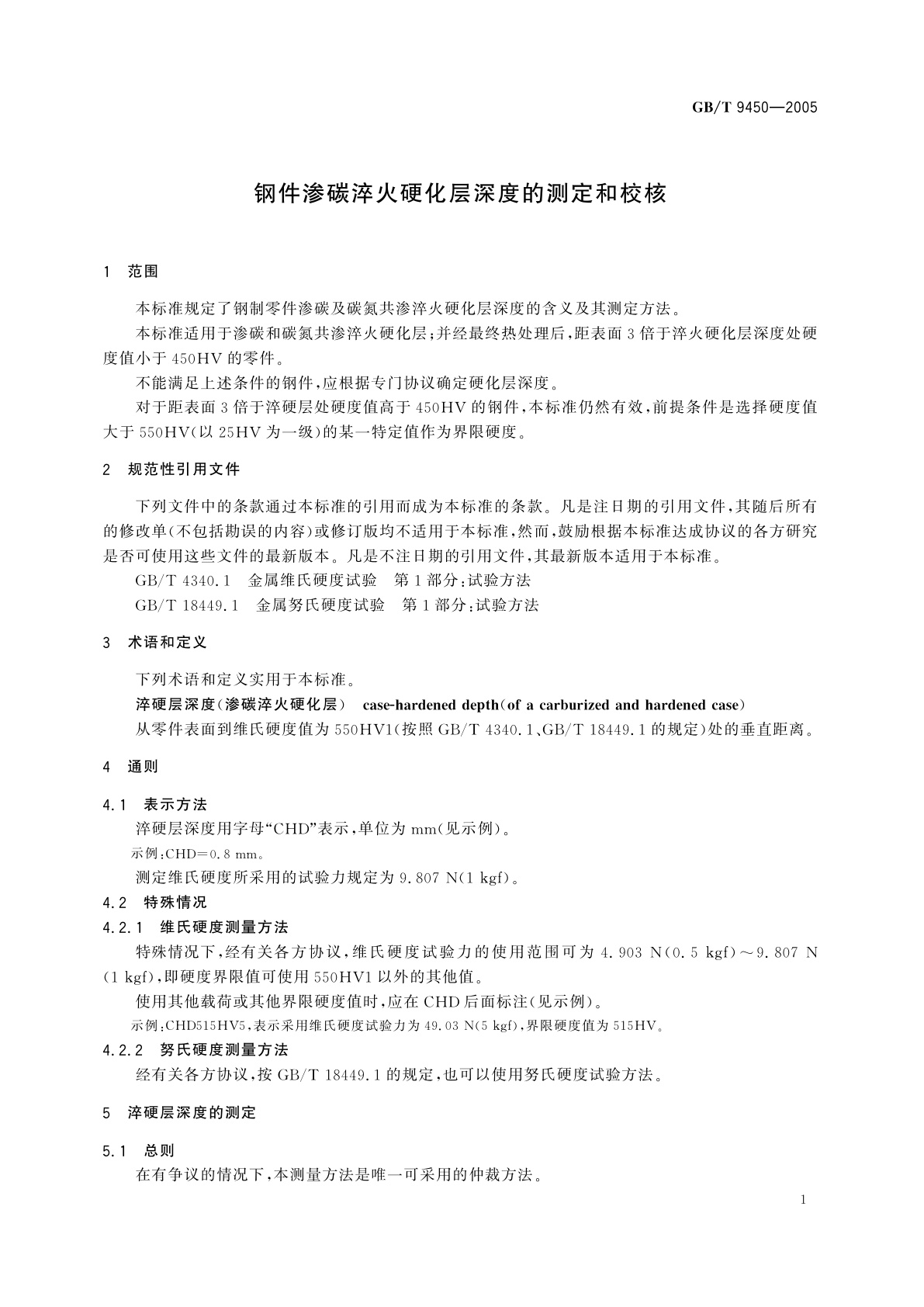 GB/T 9450-2005 钢件渗碳淬火硬化层深度的测定和校核