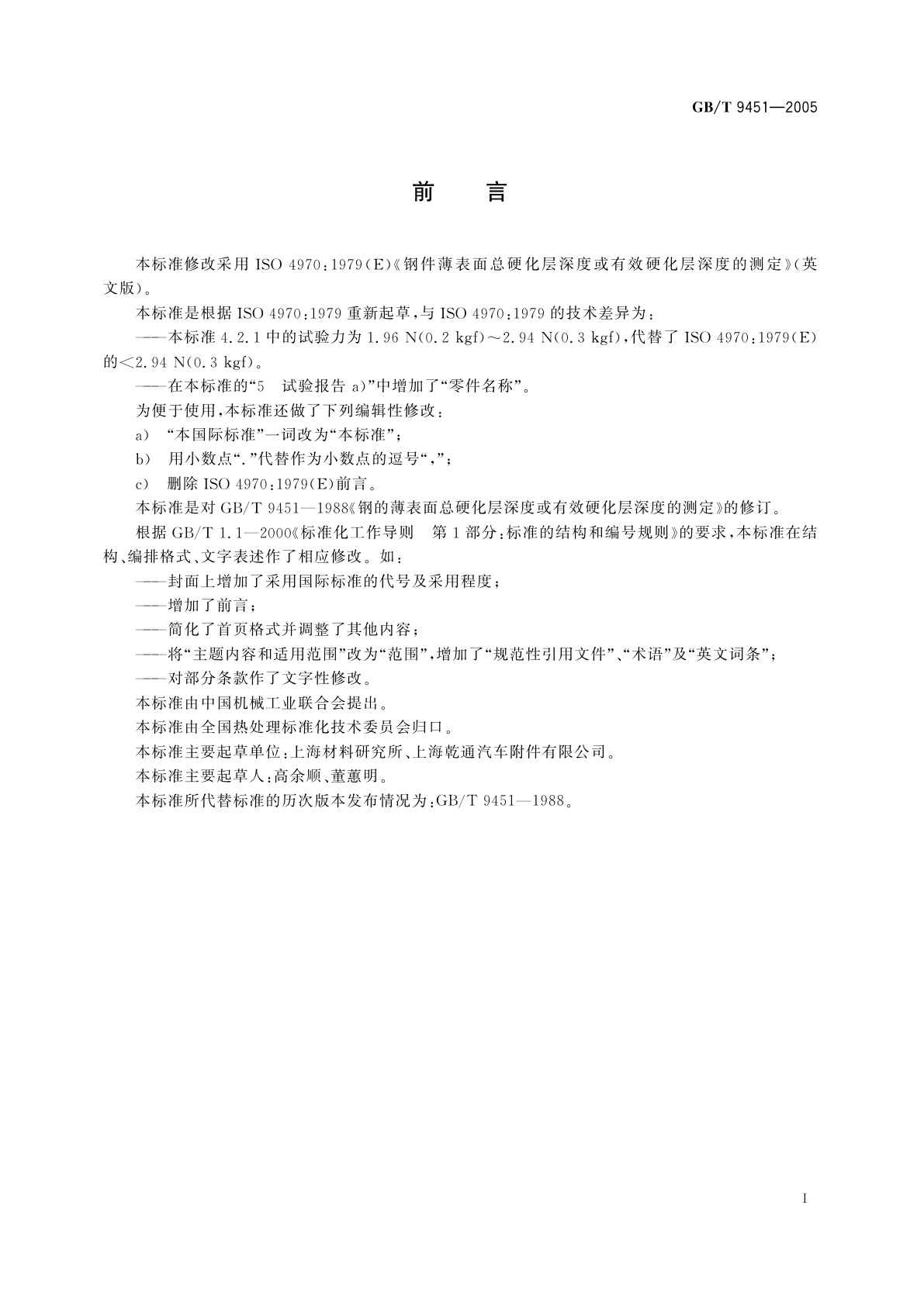 GB/T 9451-2005 钢件薄表面总硬化层深度或有效硬化层深度的测定