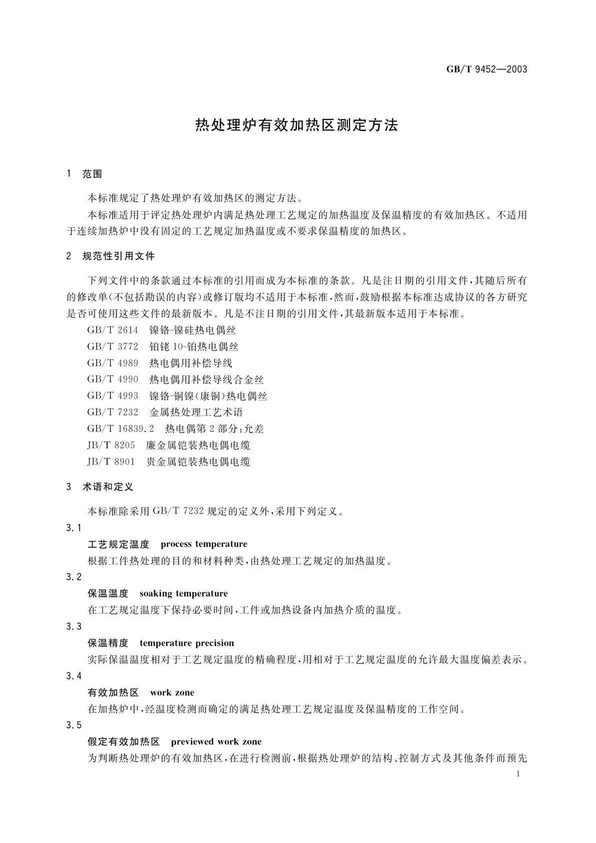GB/T 9452-2003 热处理炉有效加热区测定方法