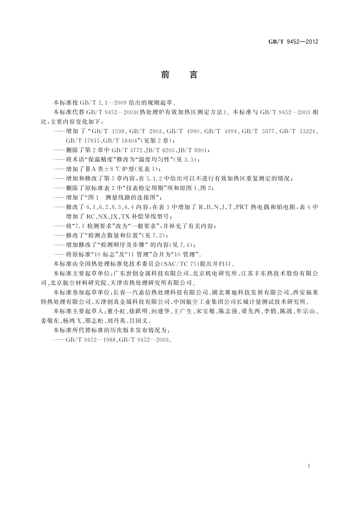 GB/T 9452-2012 热处理炉有效加热区测定方法