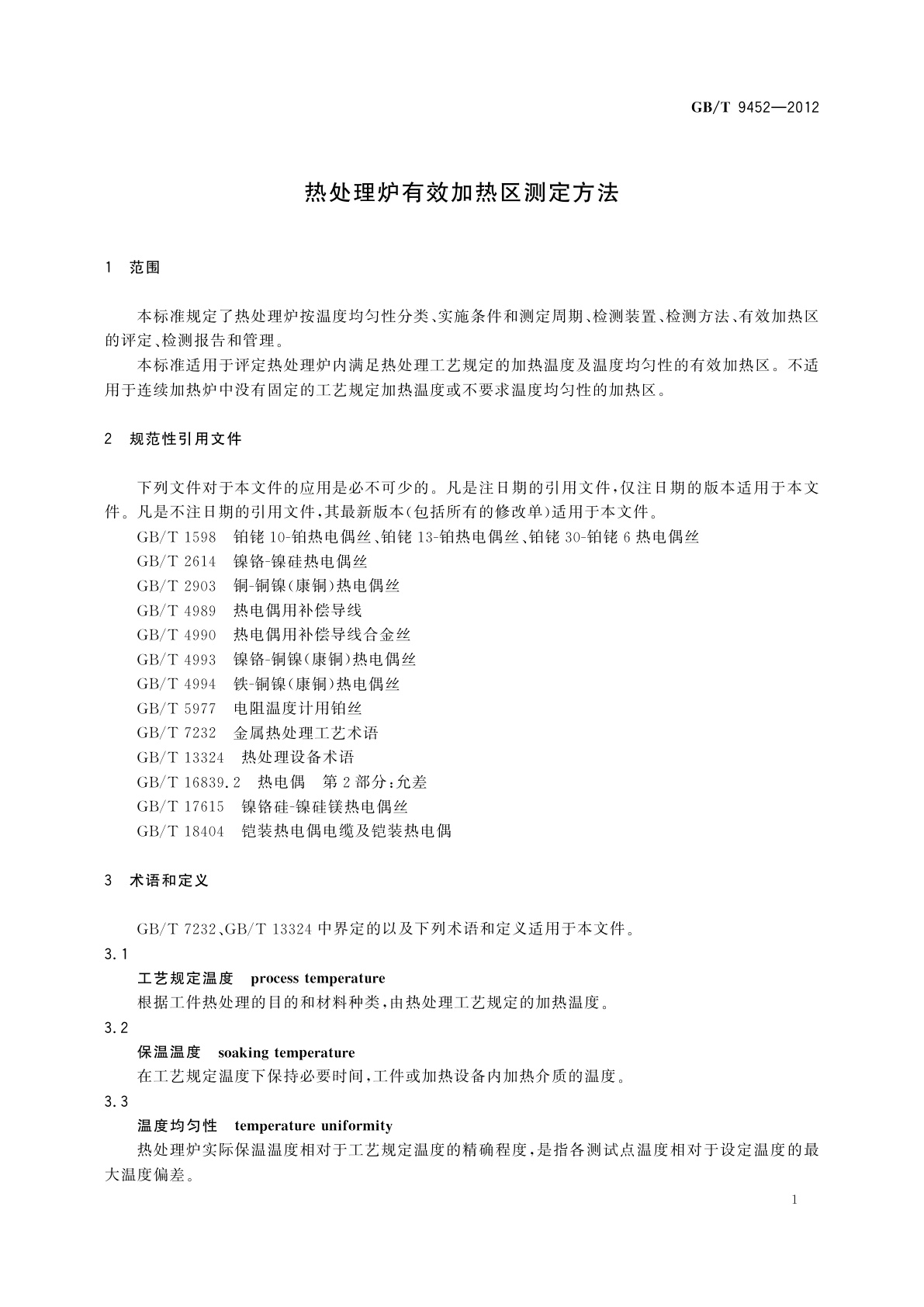 GB/T 9452-2012 热处理炉有效加热区测定方法