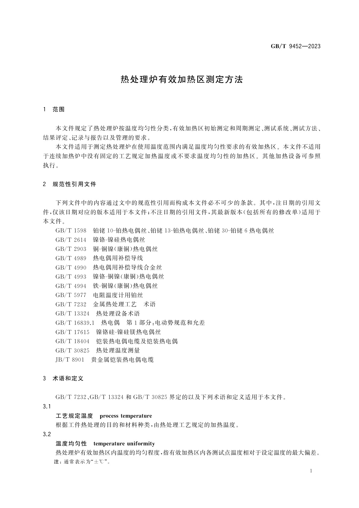 GB/T 9452-2023 热处理炉有效加热区测定方法