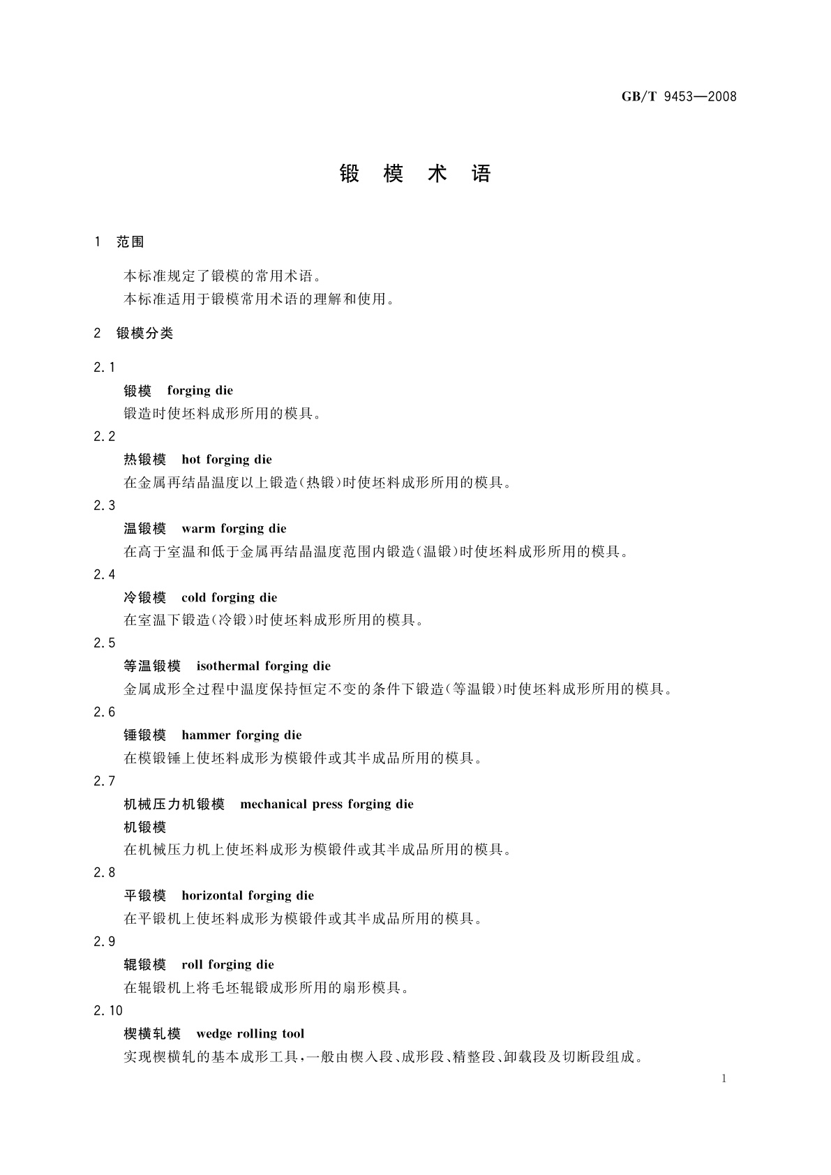 GB/T 9453-2008 锻模术语