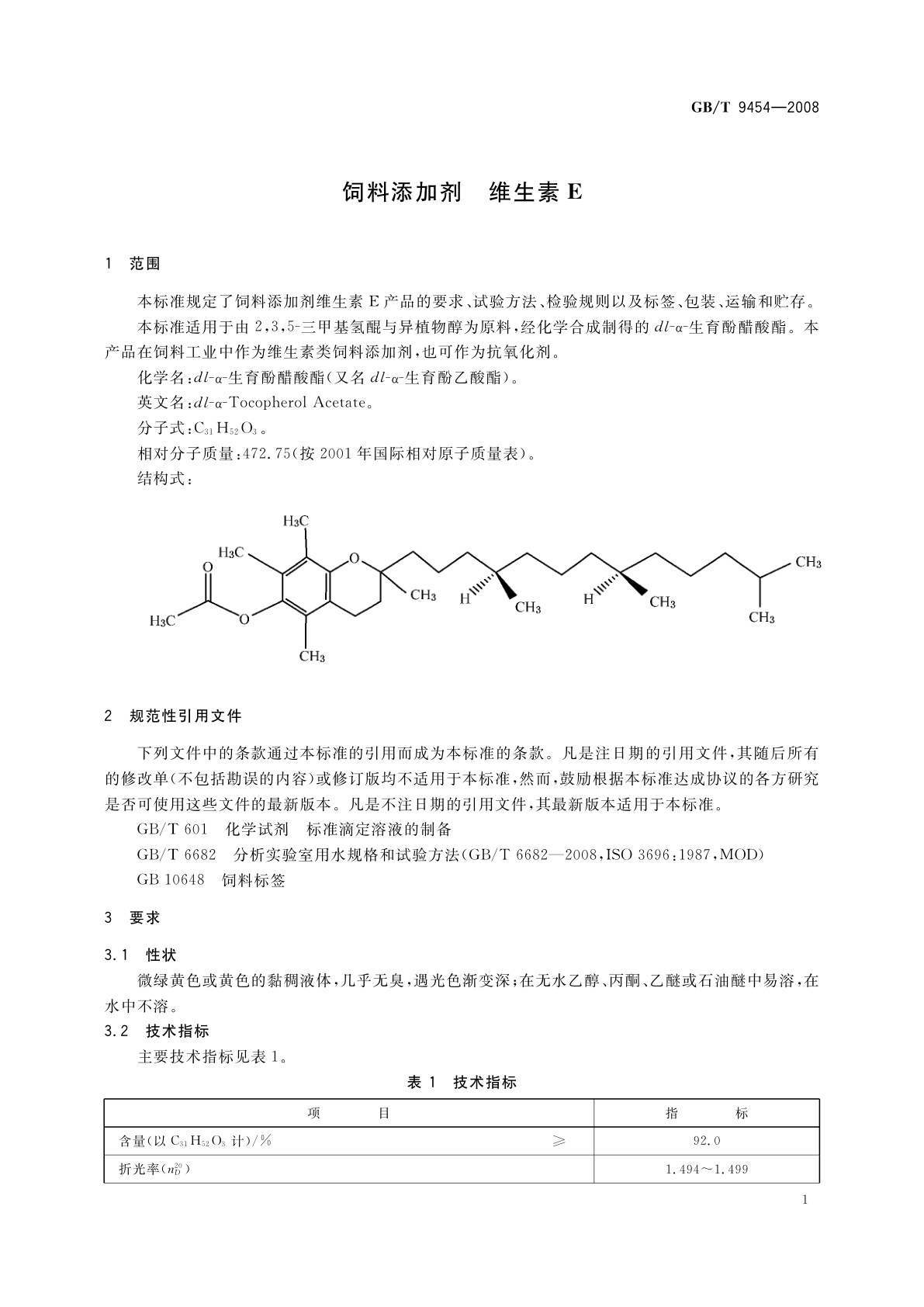 GB/T 9454-2008 饲料添加剂　维生素E