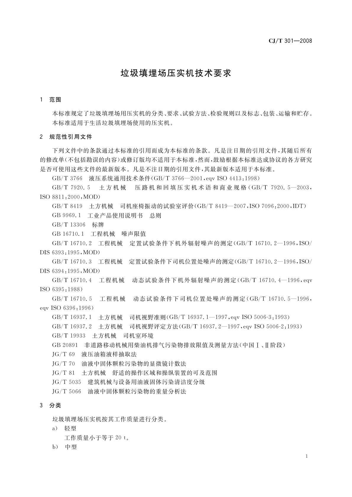 CJ/T 301-2008 垃圾填埋场压实机技术要求