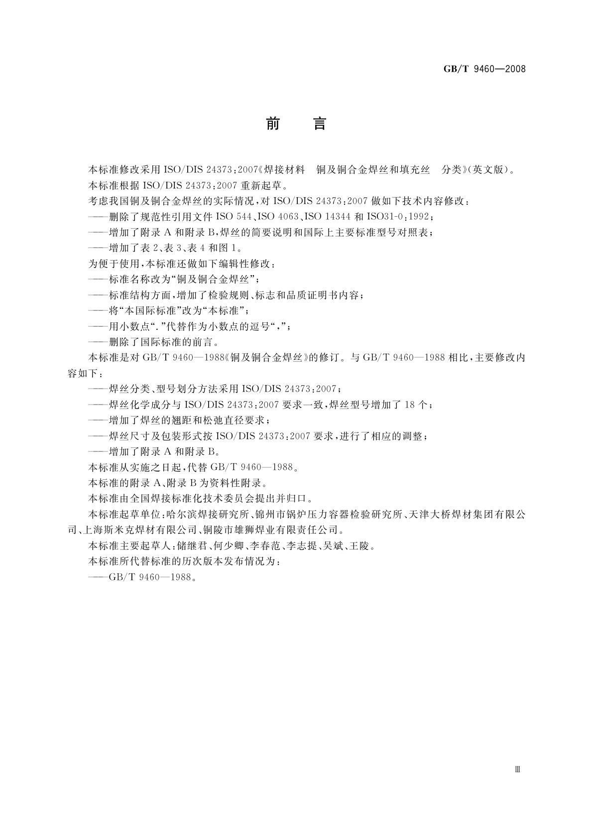 GB/T 9460-2008 铜及铜合金焊丝