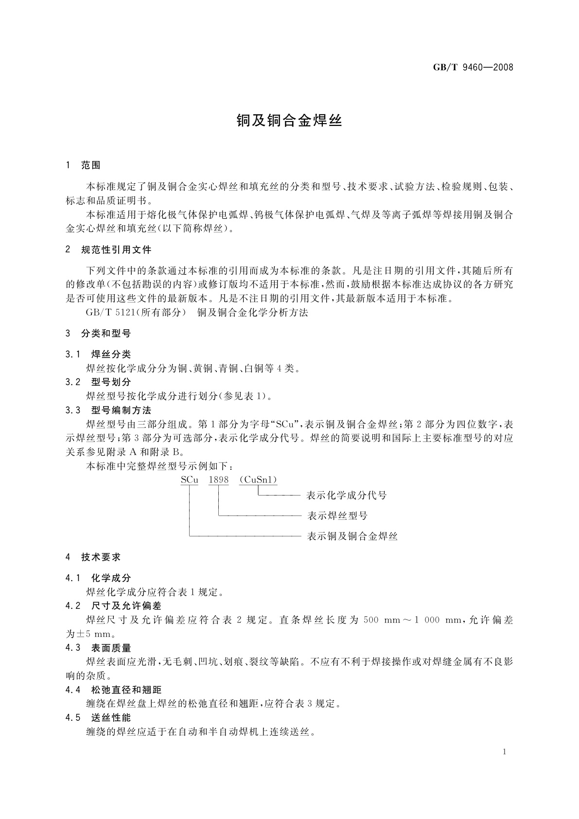 GB/T 9460-2008 铜及铜合金焊丝