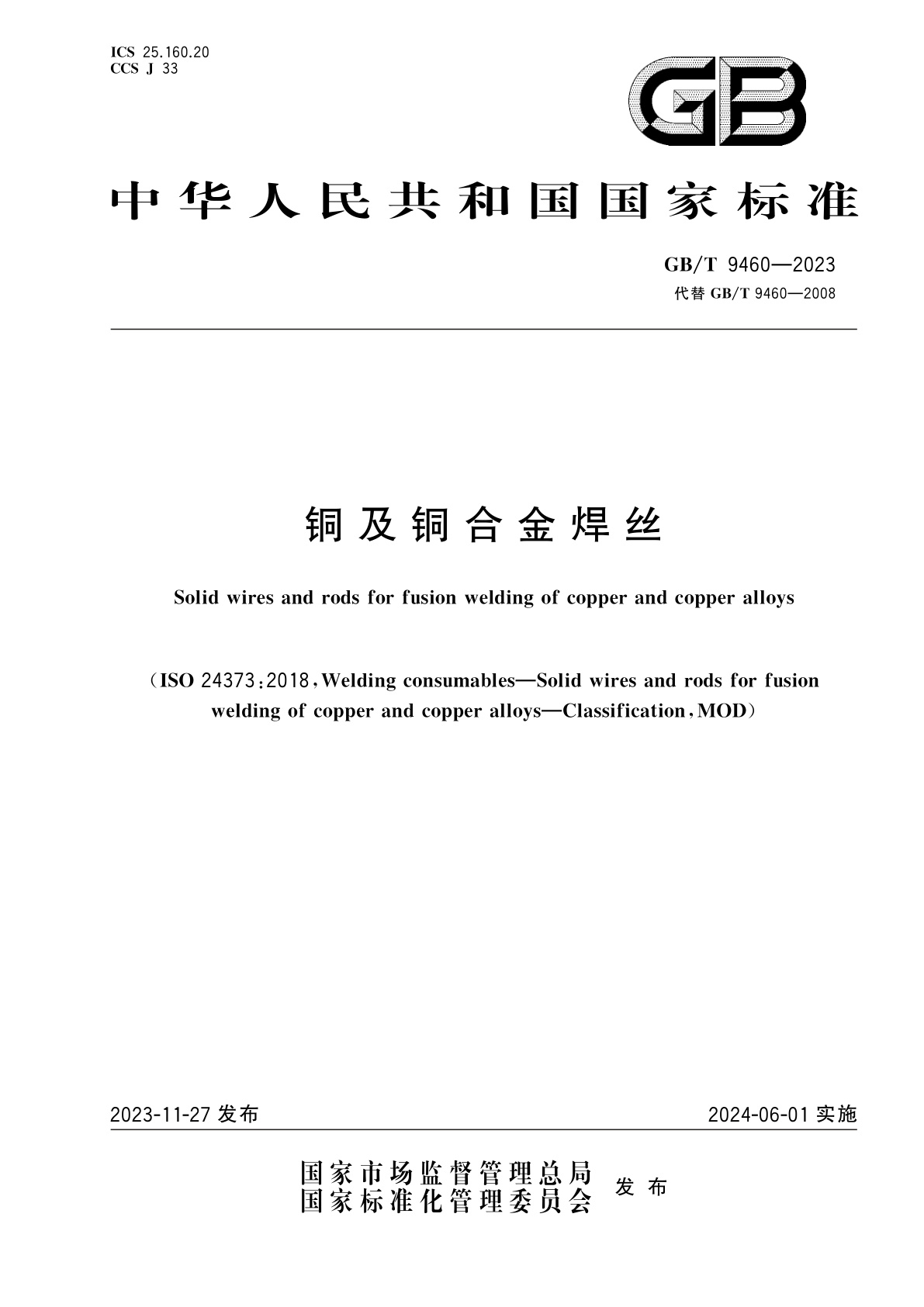 GB/T 9460-2023 铜及铜合金焊丝