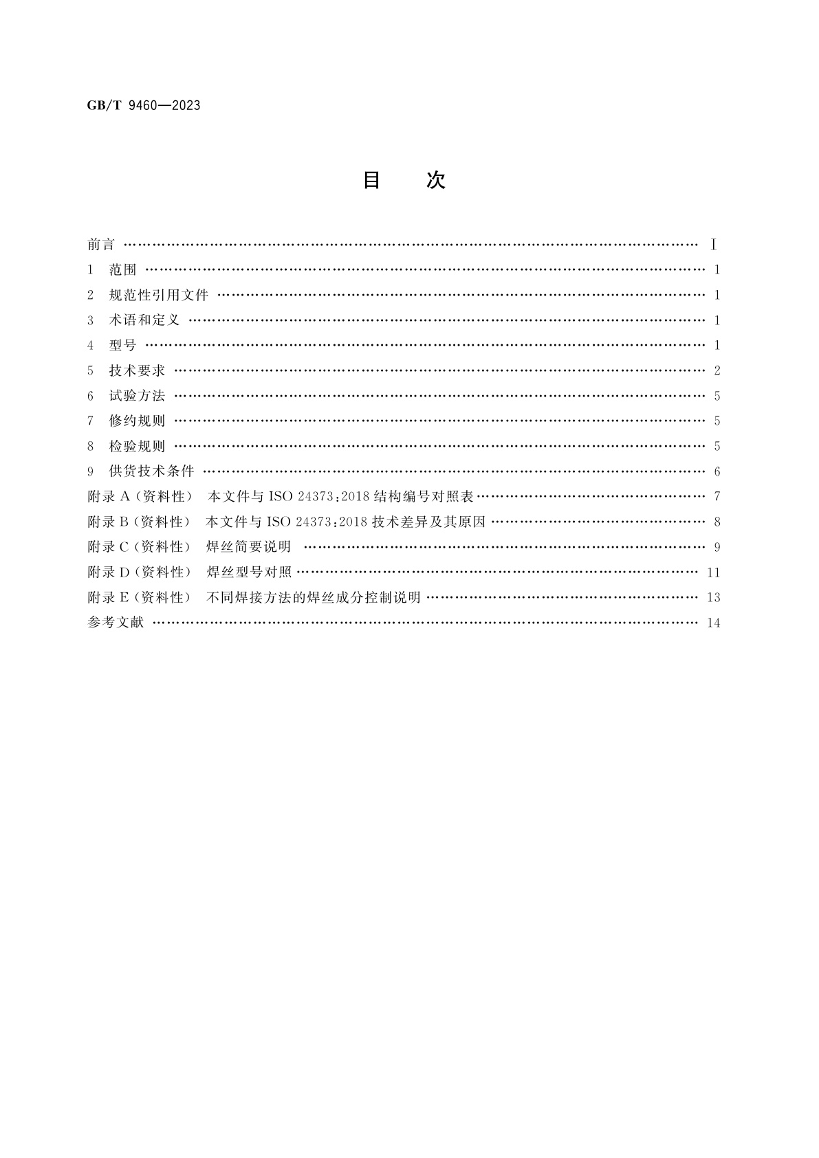 GB/T 9460-2023 铜及铜合金焊丝