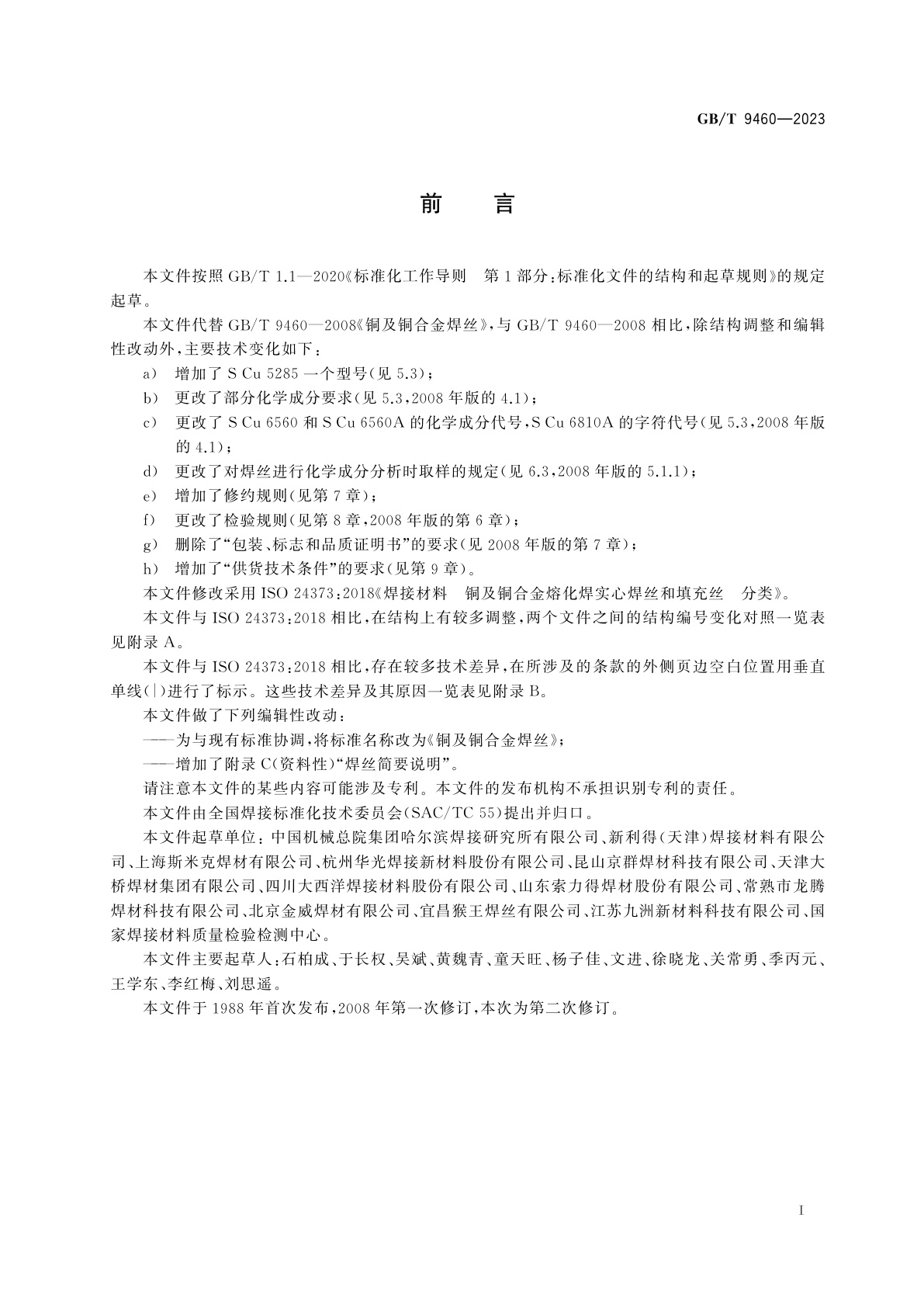 GB/T 9460-2023 铜及铜合金焊丝