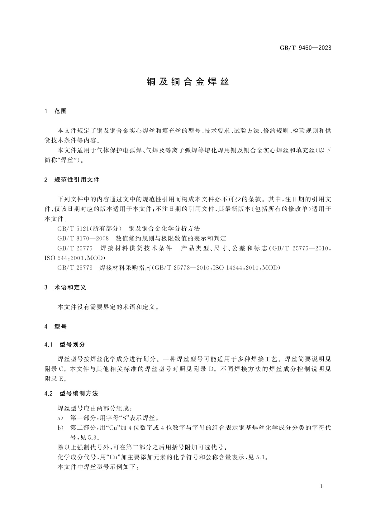 GB/T 9460-2023 铜及铜合金焊丝